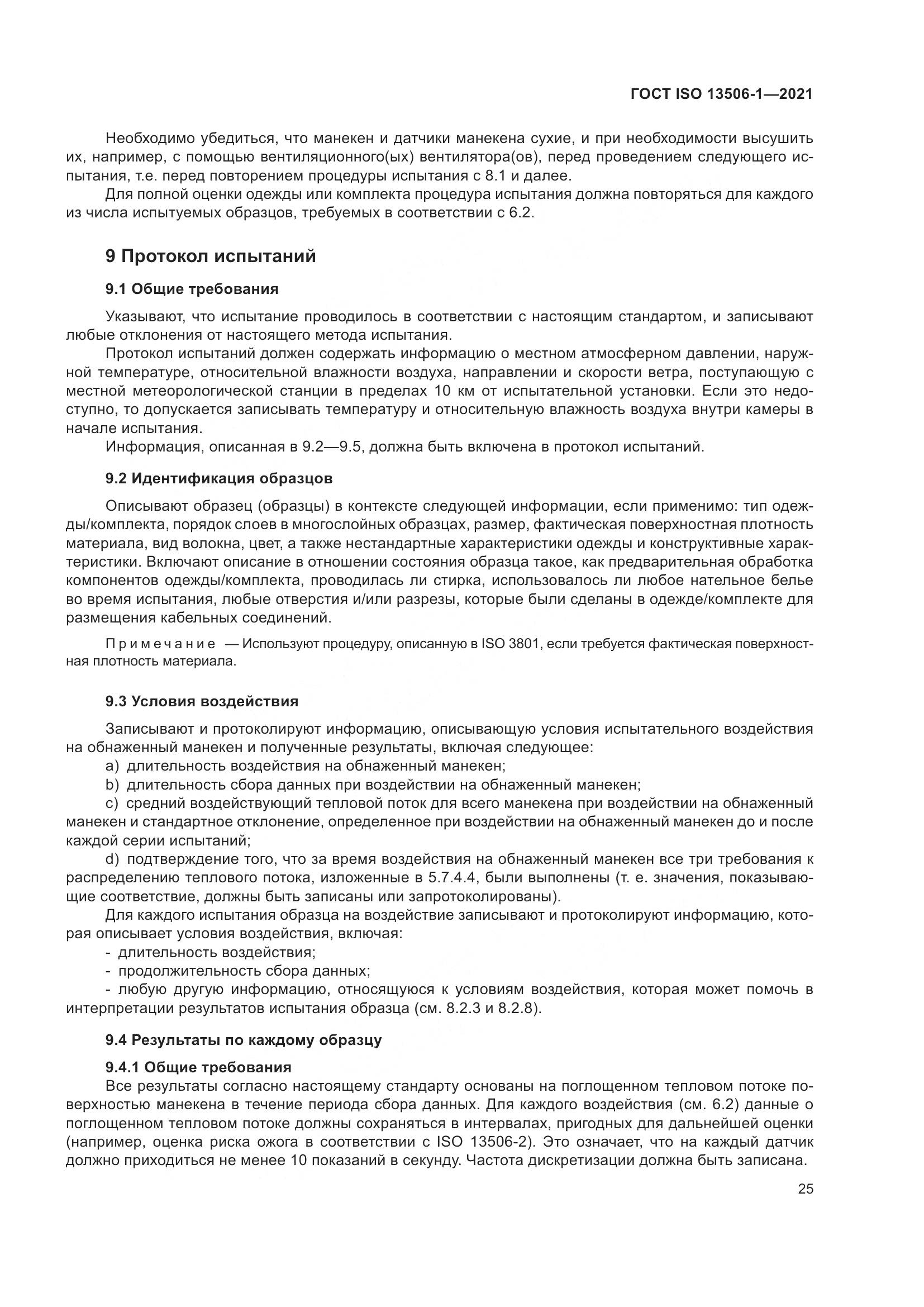 ГОСТ ISO 13506-1-2021, страница 33