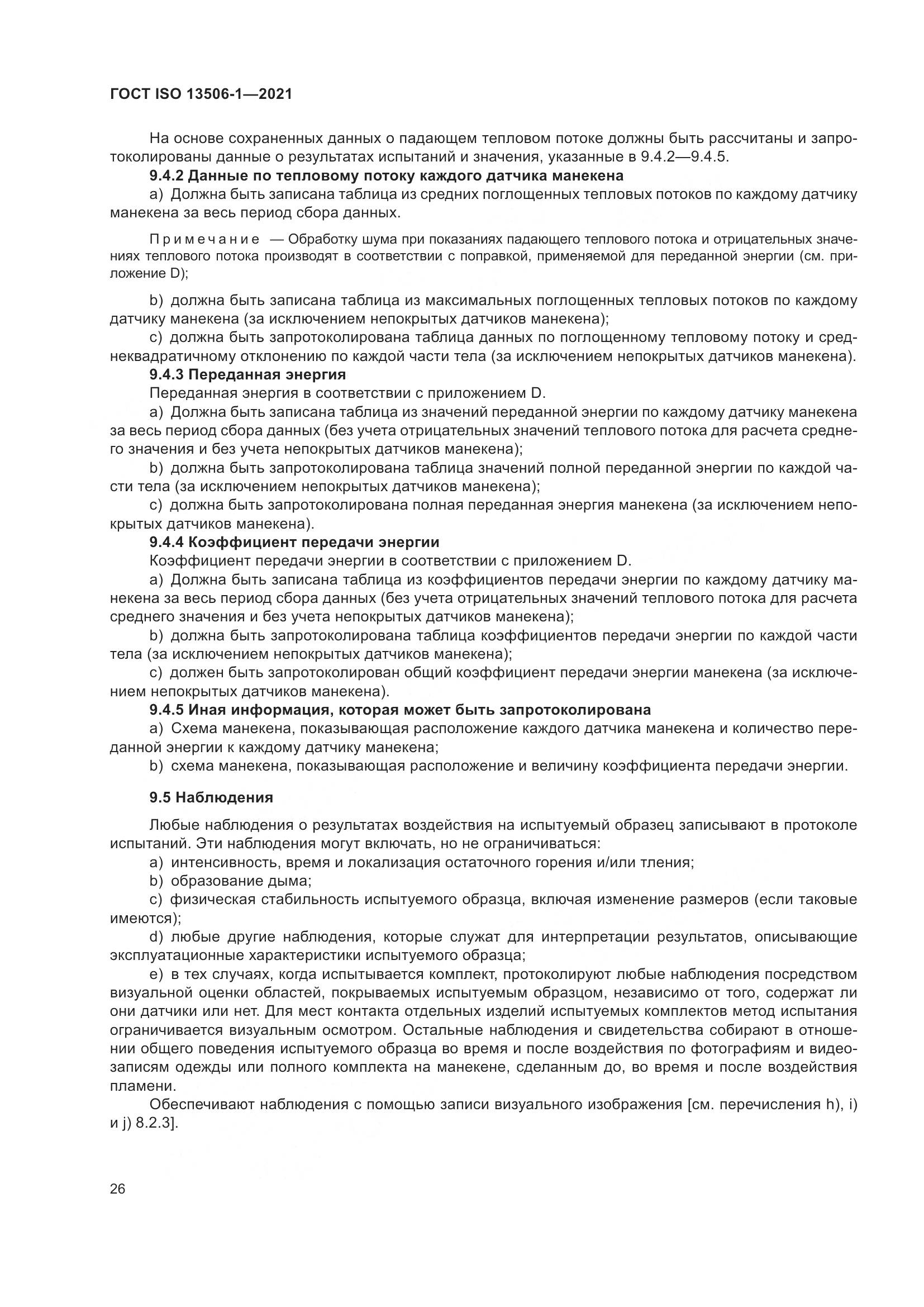 ГОСТ ISO 13506-1-2021, страница 34