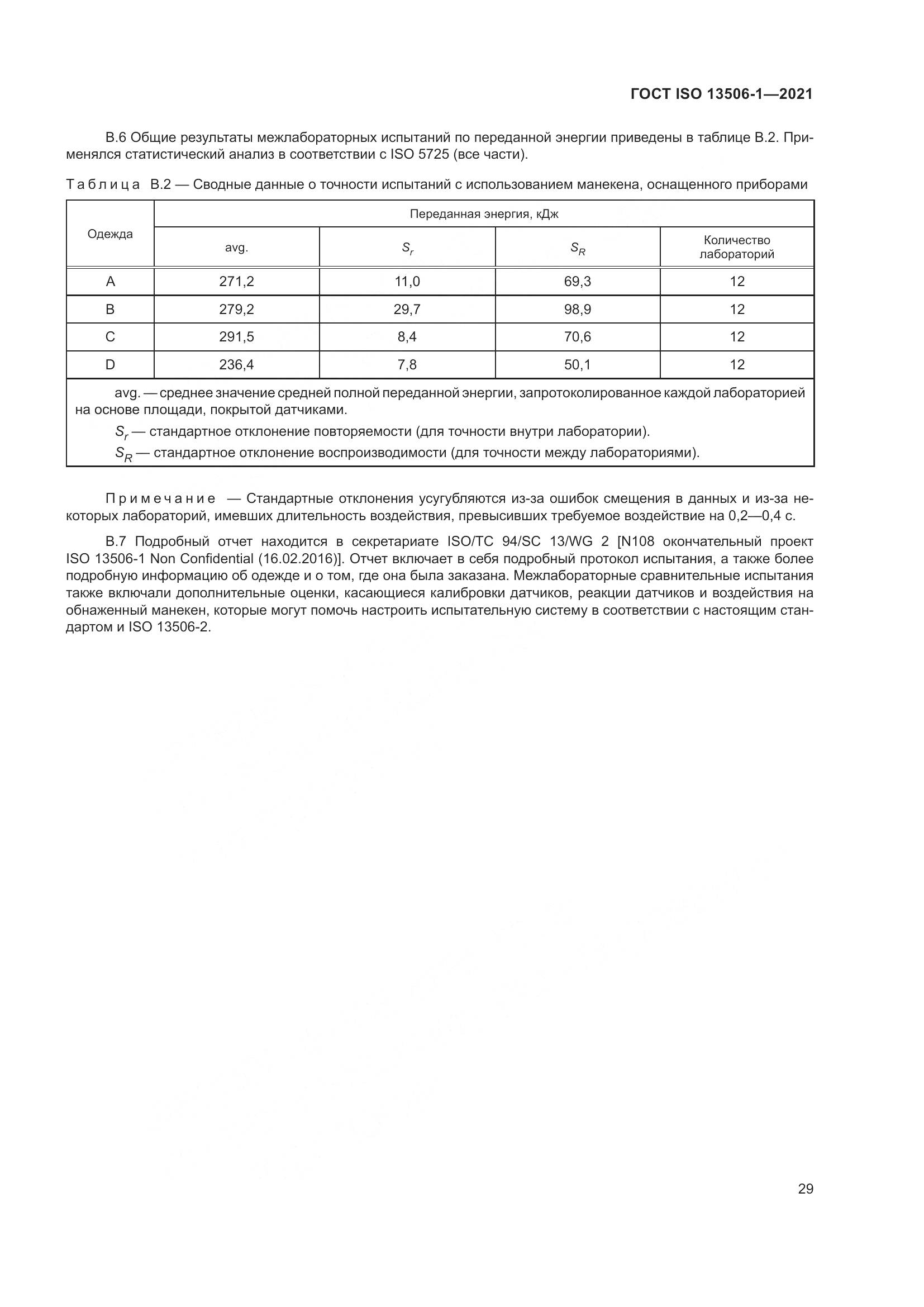 ГОСТ ISO 13506-1-2021, страница 37