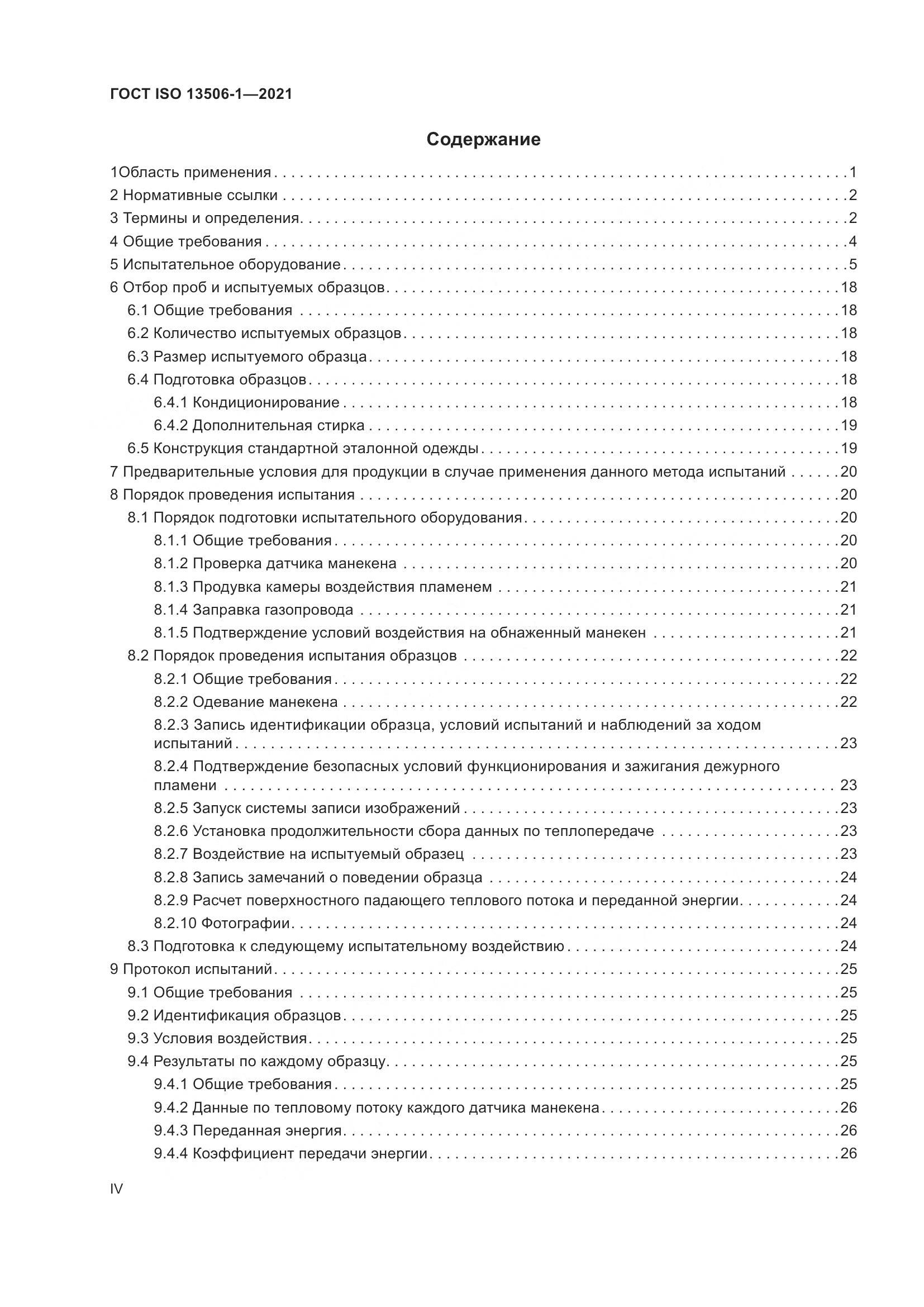 ГОСТ ISO 13506-1-2021, страница 4