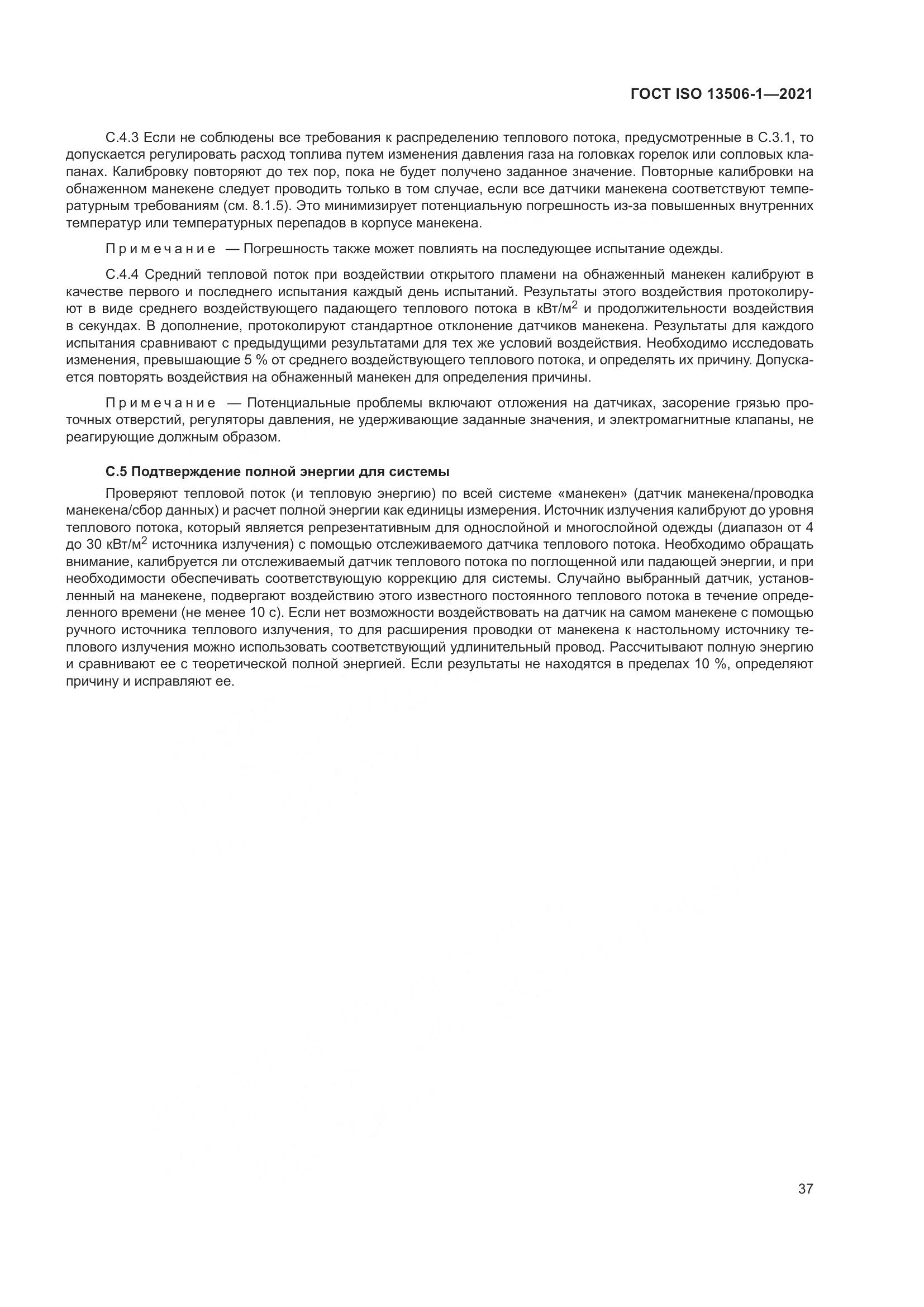 ГОСТ ISO 13506-1-2021, страница 45