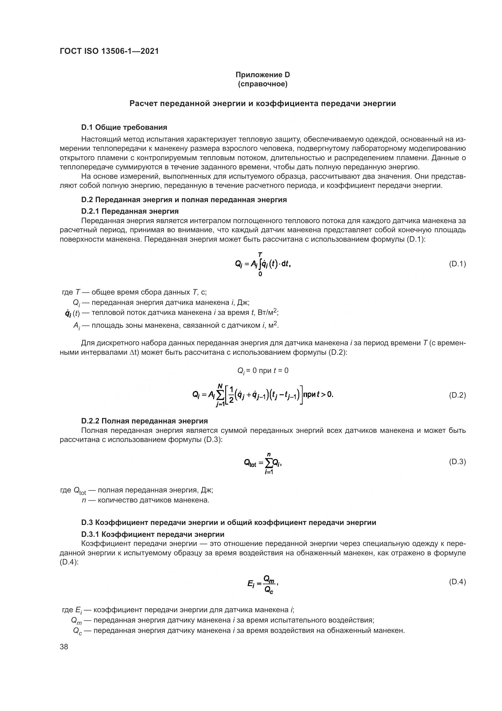 ГОСТ ISO 13506-1-2021, страница 46