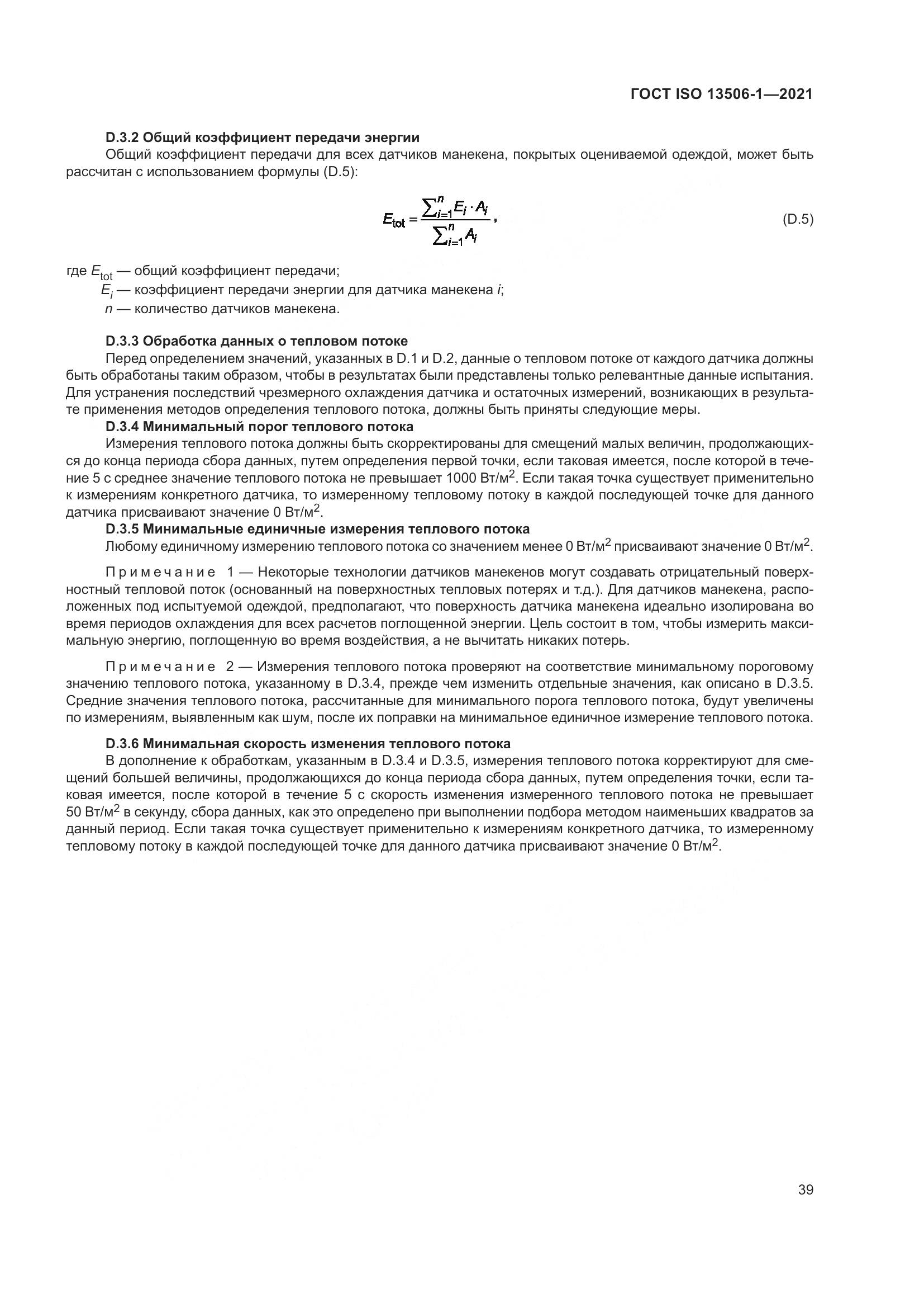 ГОСТ ISO 13506-1-2021, страница 47