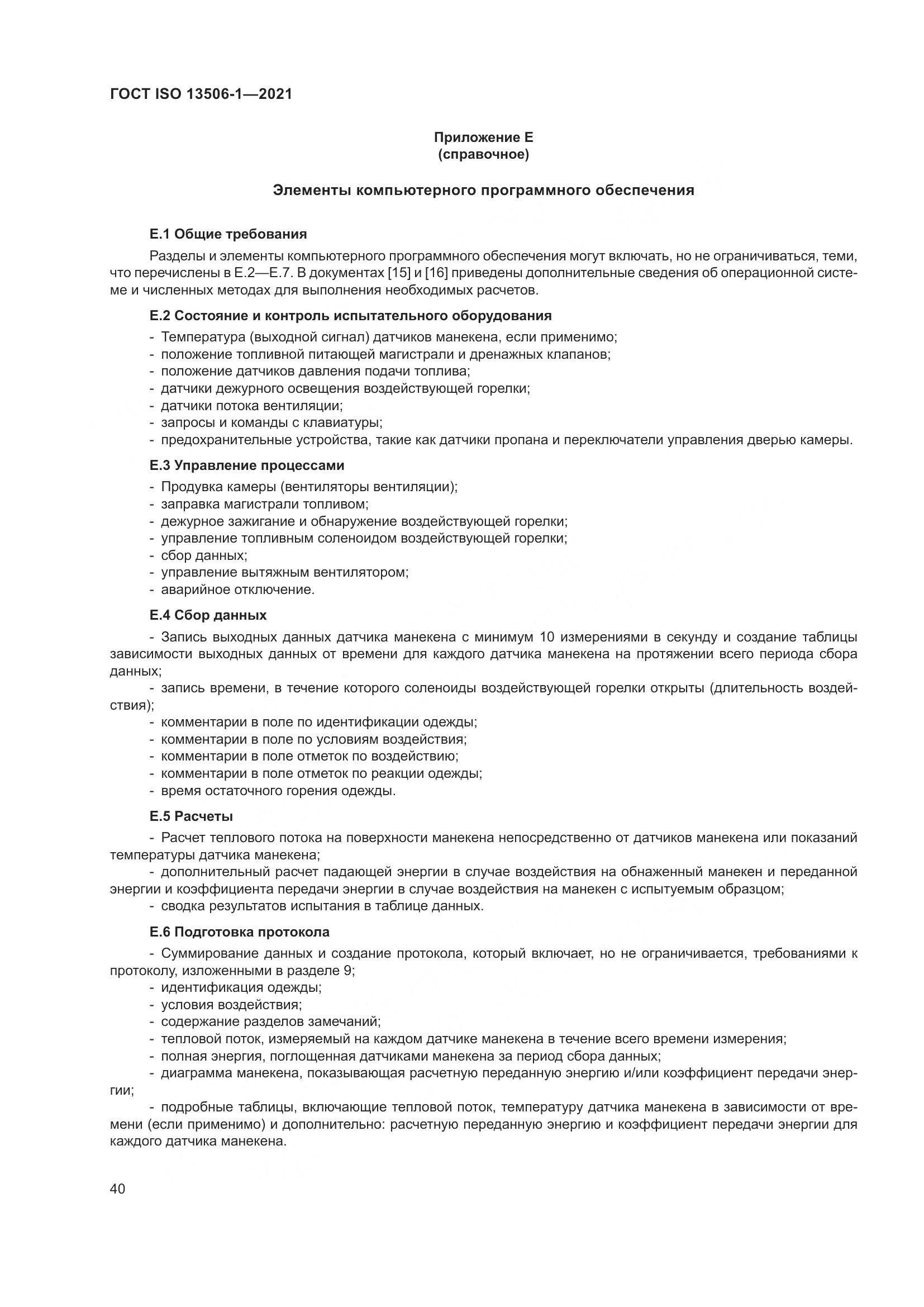 ГОСТ ISO 13506-1-2021, страница 48