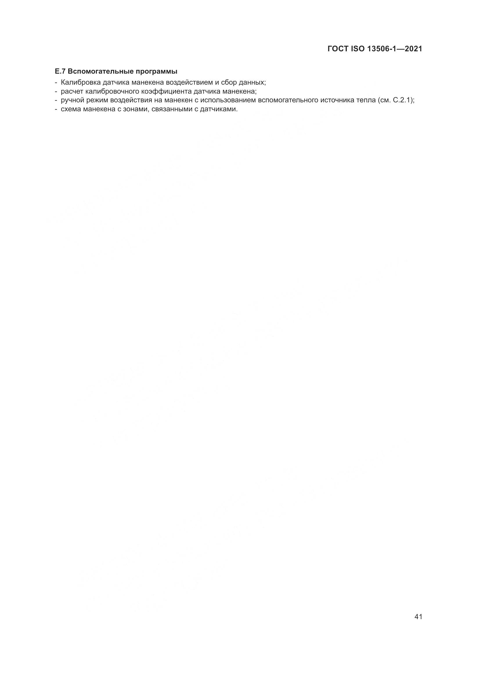 ГОСТ ISO 13506-1-2021, страница 49