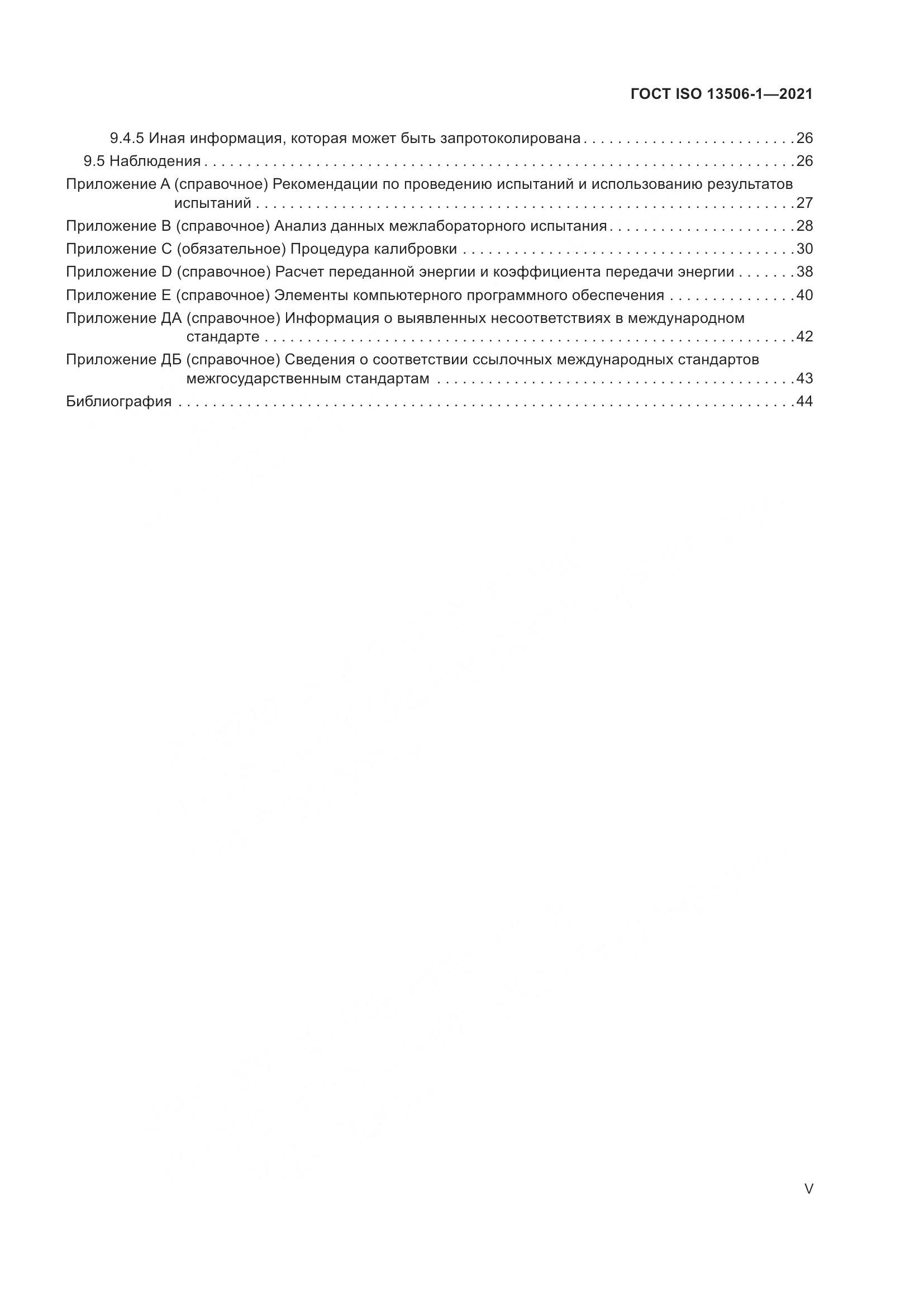 ГОСТ ISO 13506-1-2021, страница 5