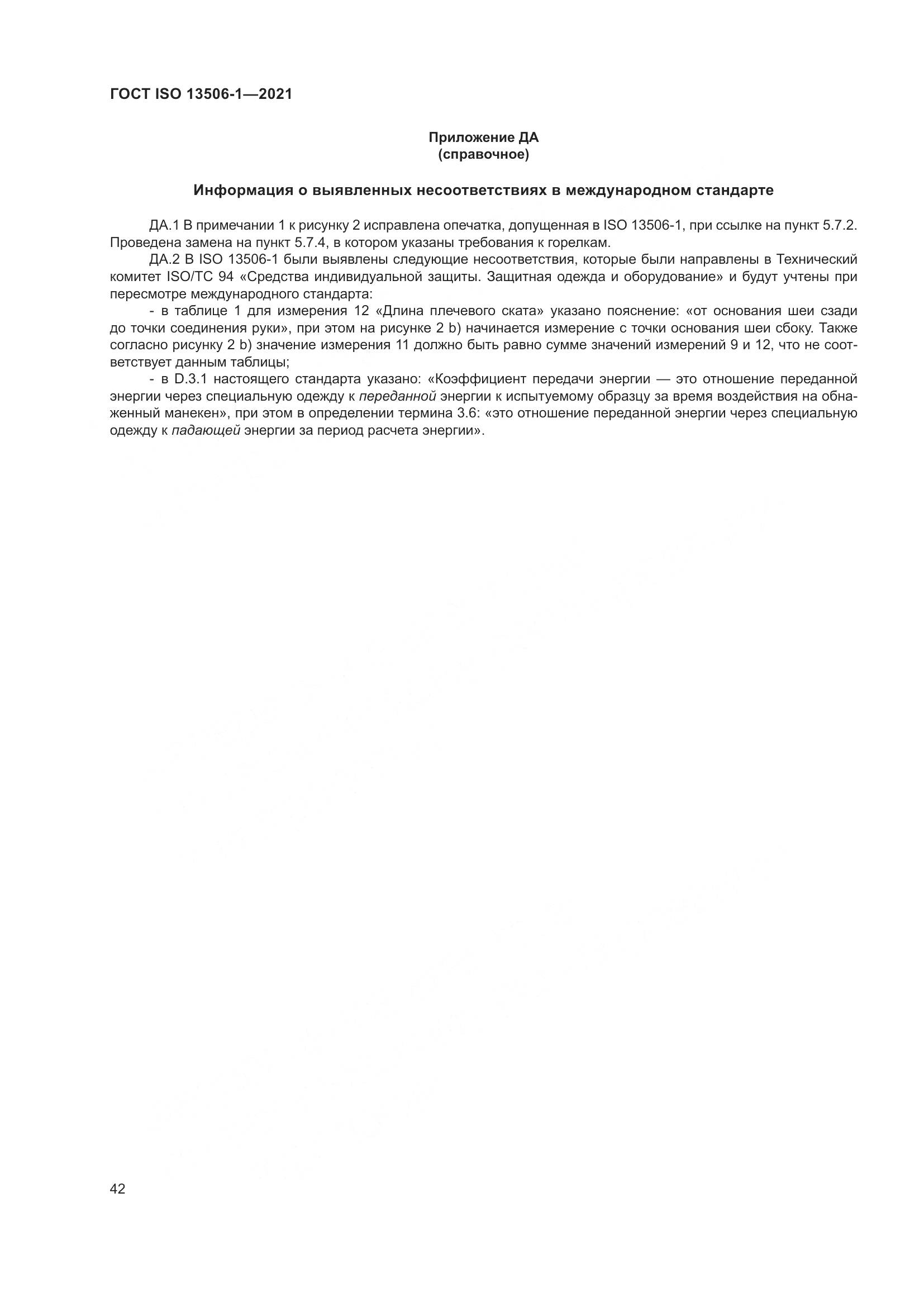 ГОСТ ISO 13506-1-2021, страница 50