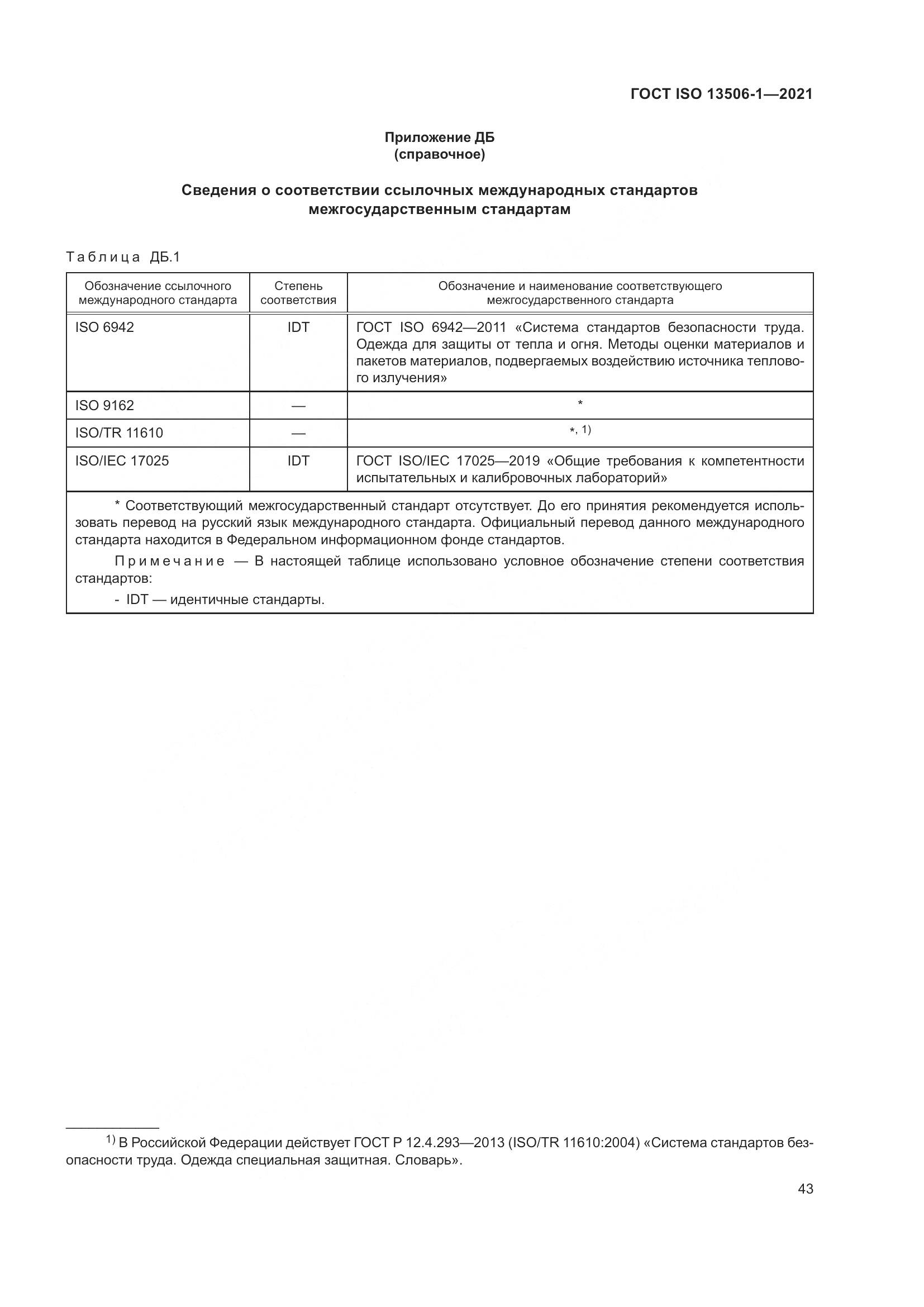 ГОСТ ISO 13506-1-2021, страница 51