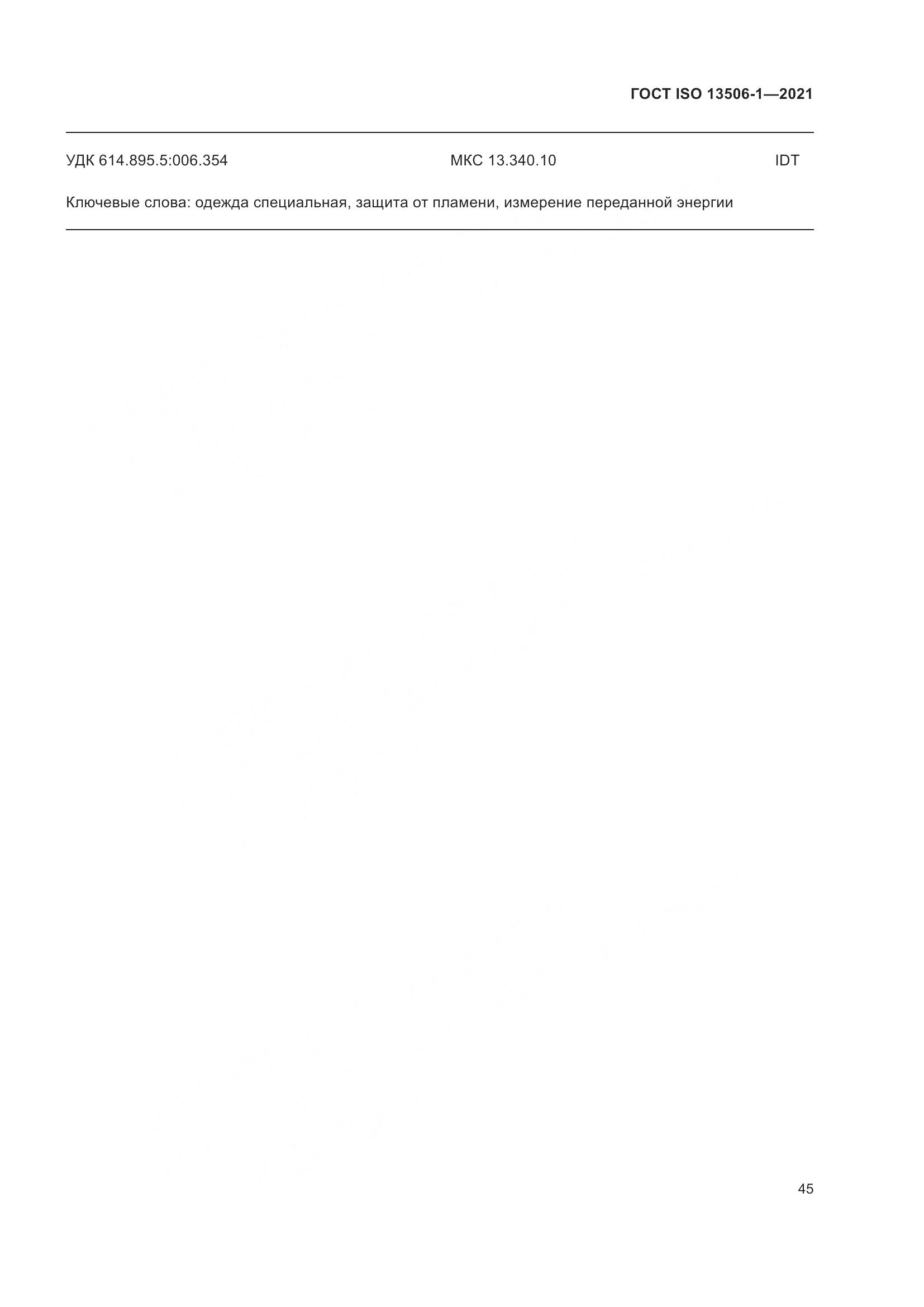 ГОСТ ISO 13506-1-2021, страница 53