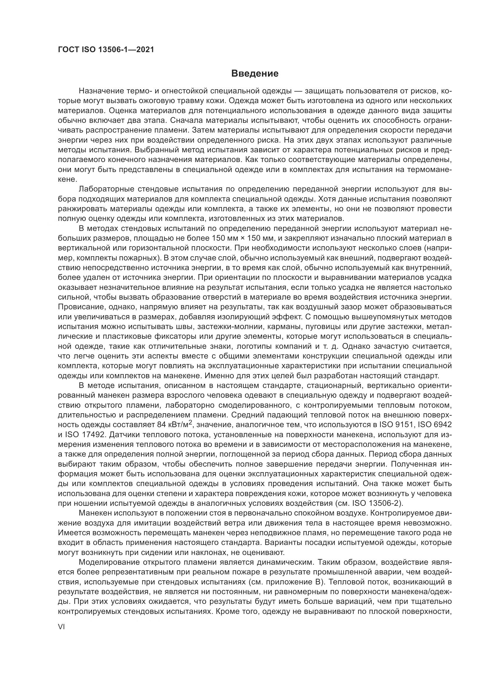 ГОСТ ISO 13506-1-2021, страница 6