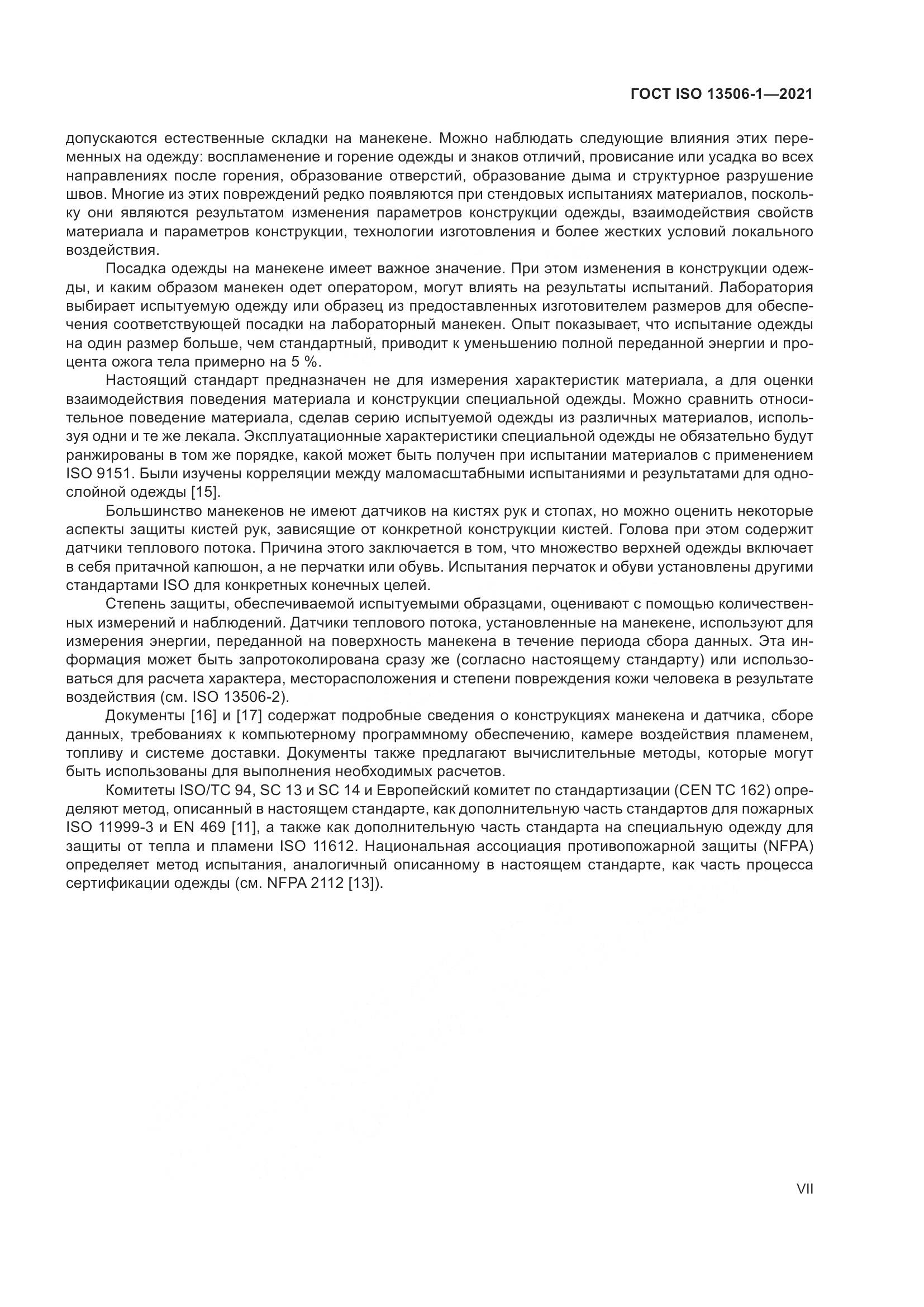 ГОСТ ISO 13506-1-2021, страница 7