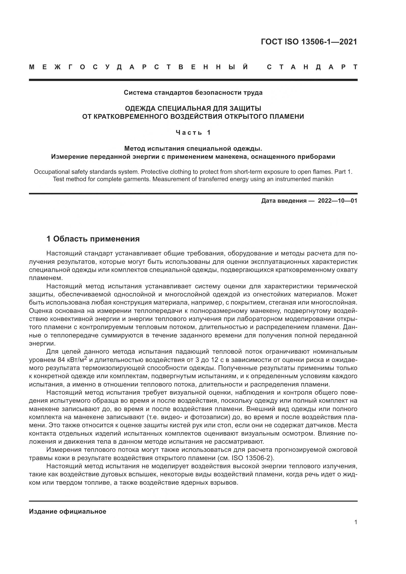 ГОСТ ISO 13506-1-2021, страница 9