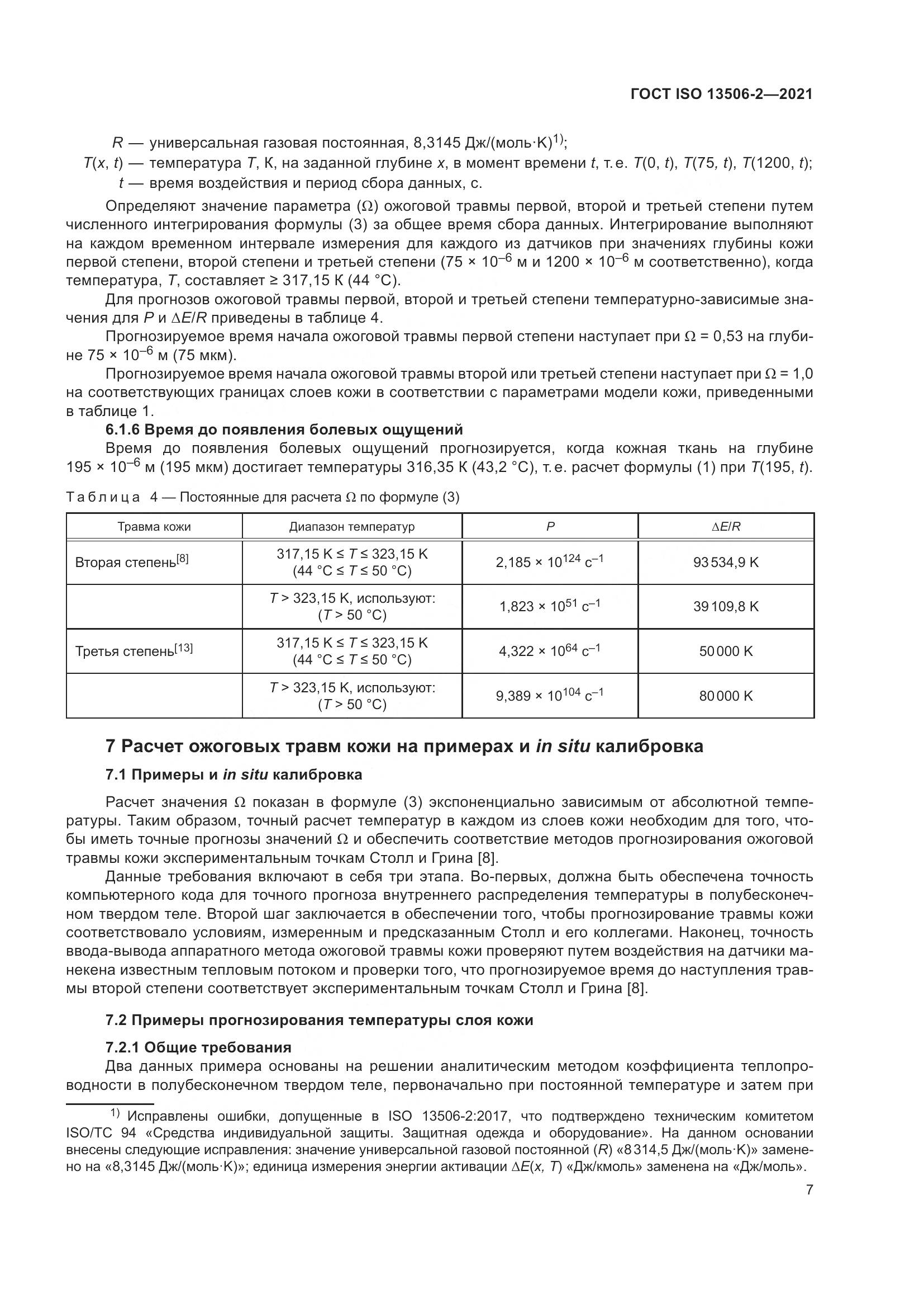 ГОСТ ISO 13506-2-2021, страница 14