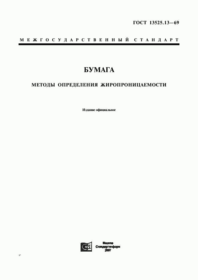 ГОСТ 13525.13-69, страница 1