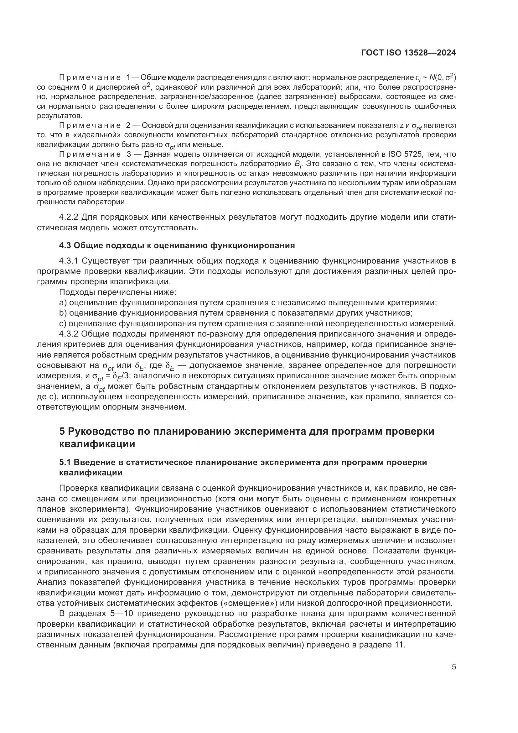 ГОСТ ISO 13528-2024, страница 11