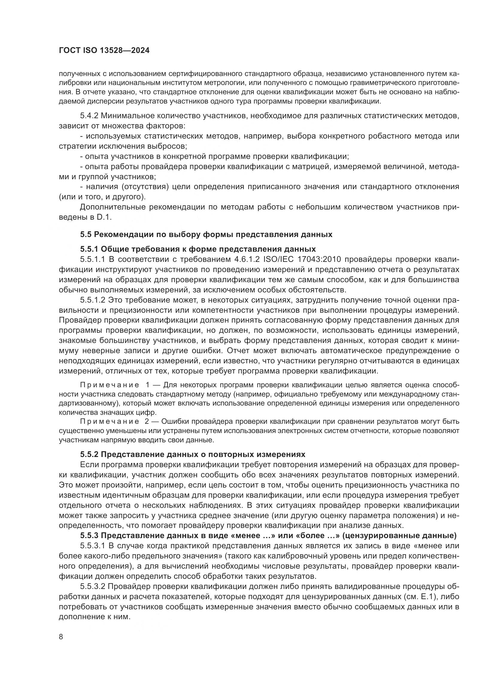 ГОСТ ISO 13528-2024, страница 14
