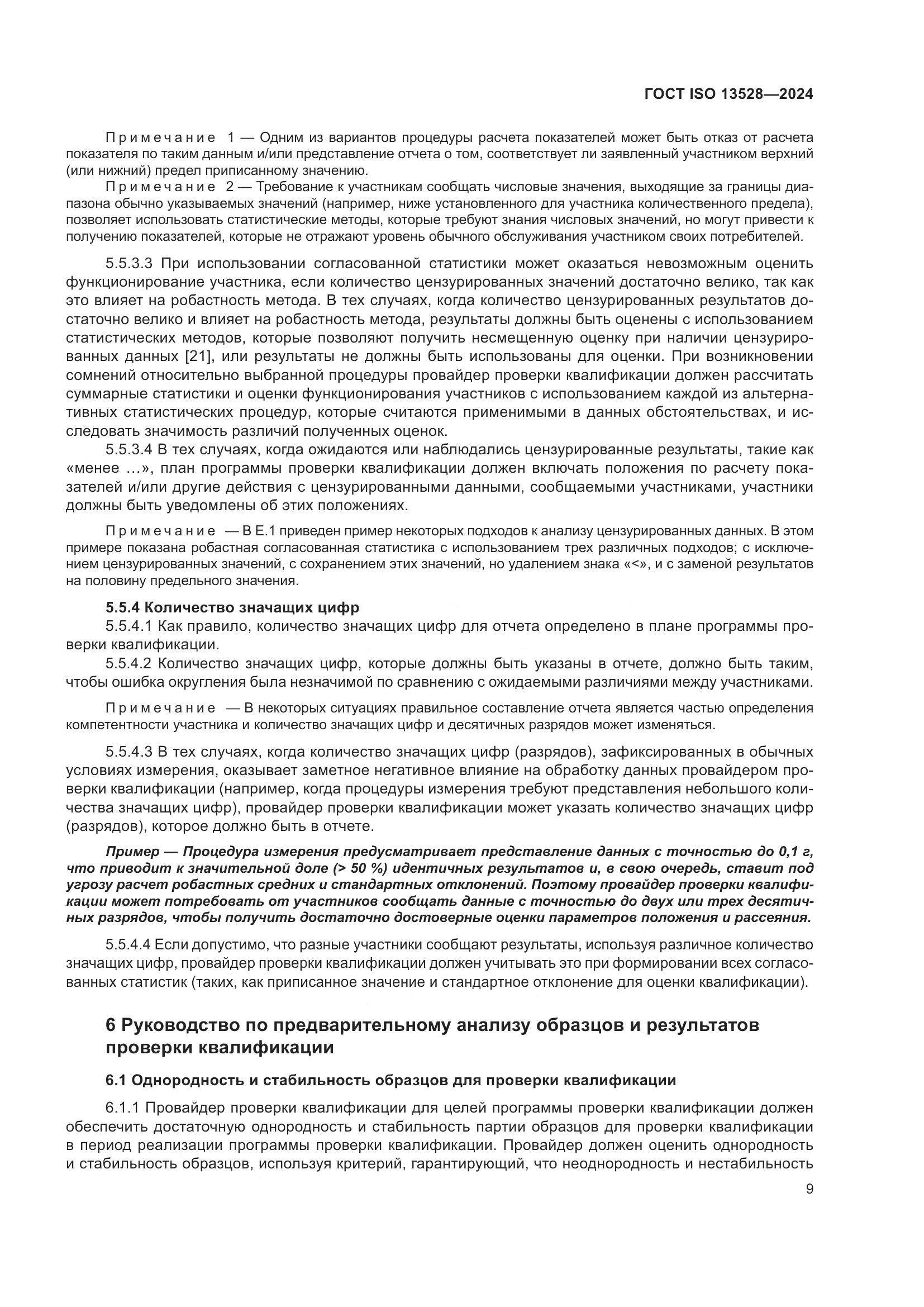 ГОСТ ISO 13528-2024, страница 15