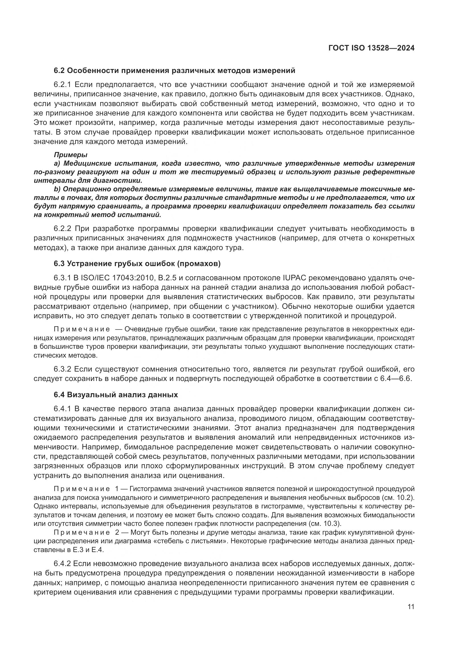 ГОСТ ISO 13528-2024, страница 17