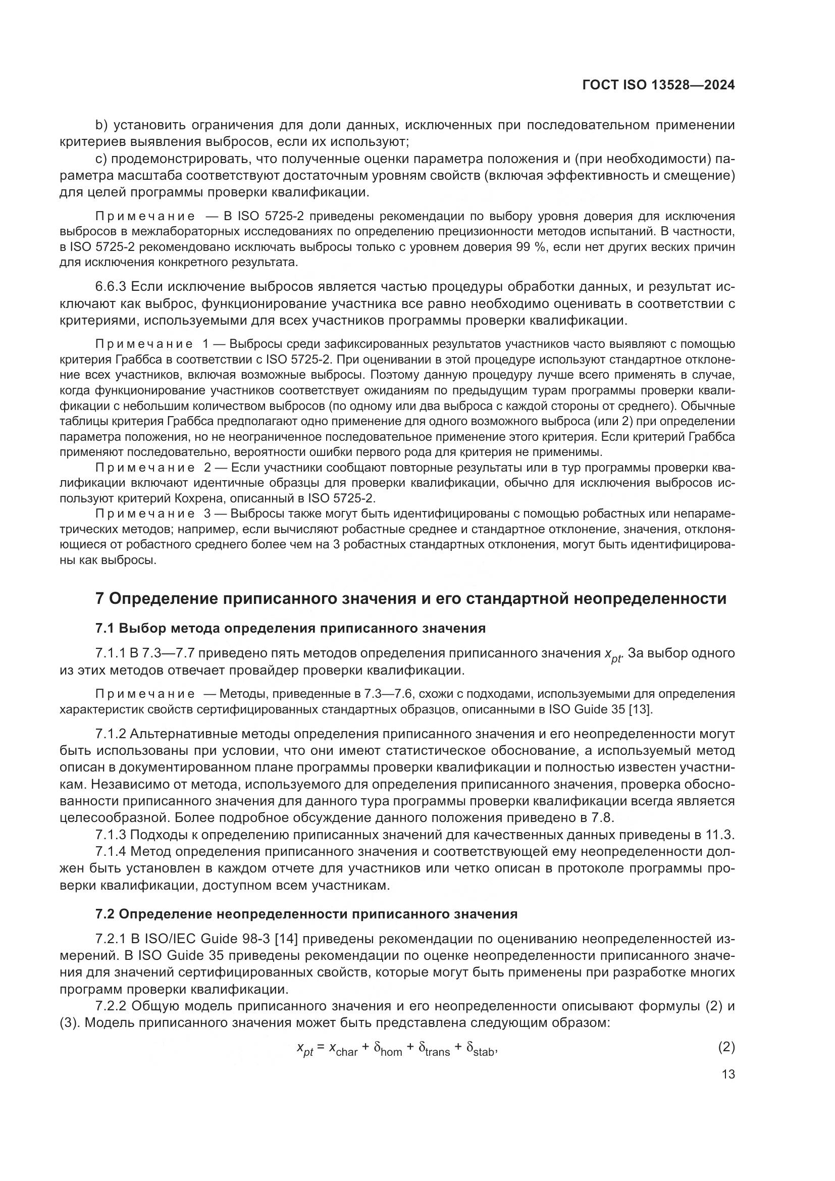 ГОСТ ISO 13528-2024, страница 19