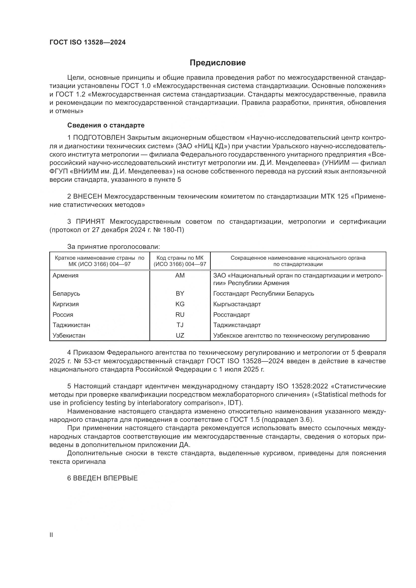 ГОСТ ISO 13528-2024, страница 2