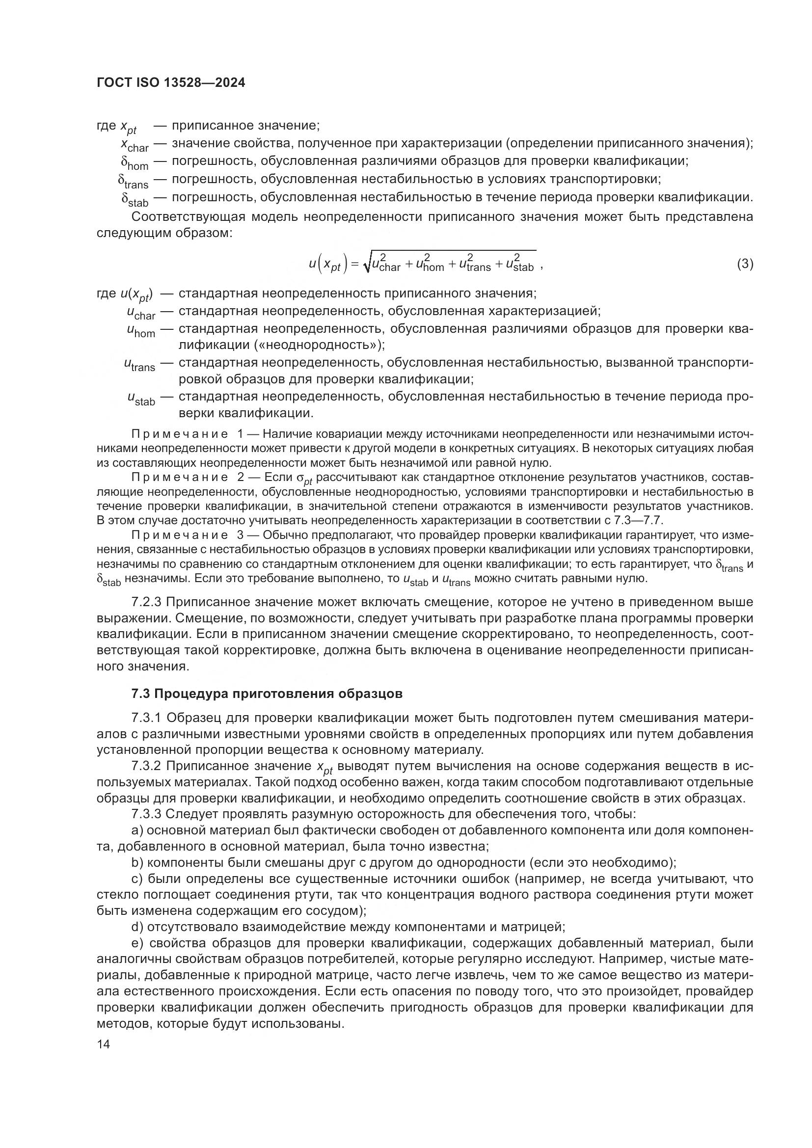 ГОСТ ISO 13528-2024, страница 20