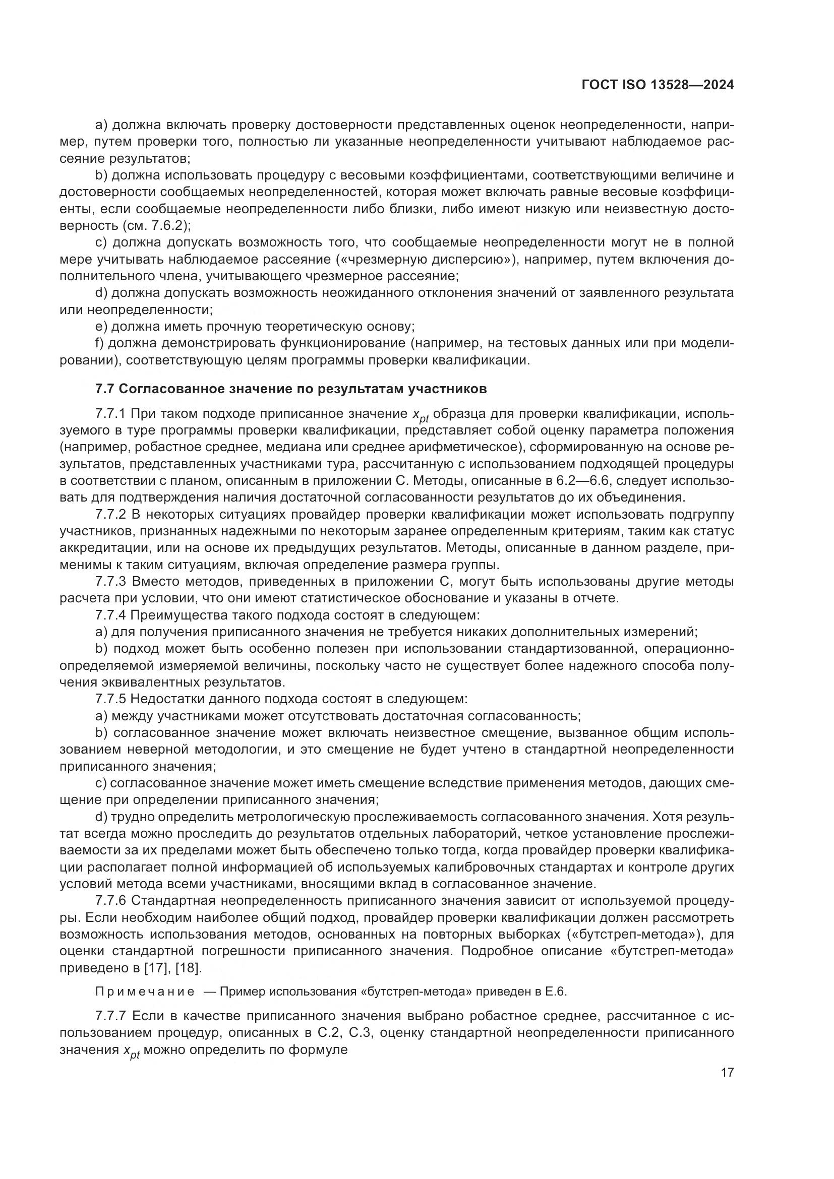 ГОСТ ISO 13528-2024, страница 23