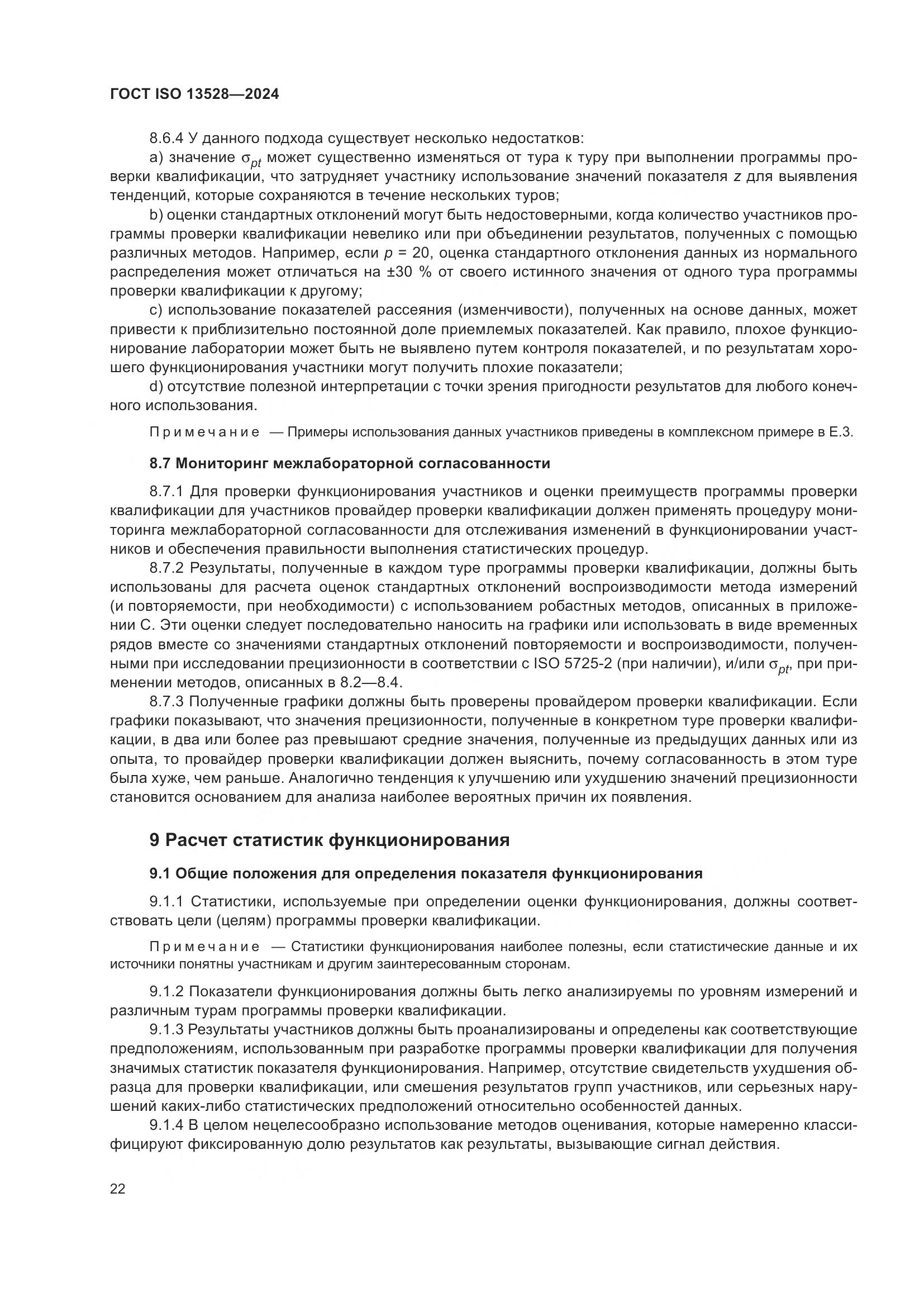 ГОСТ ISO 13528-2024, страница 28