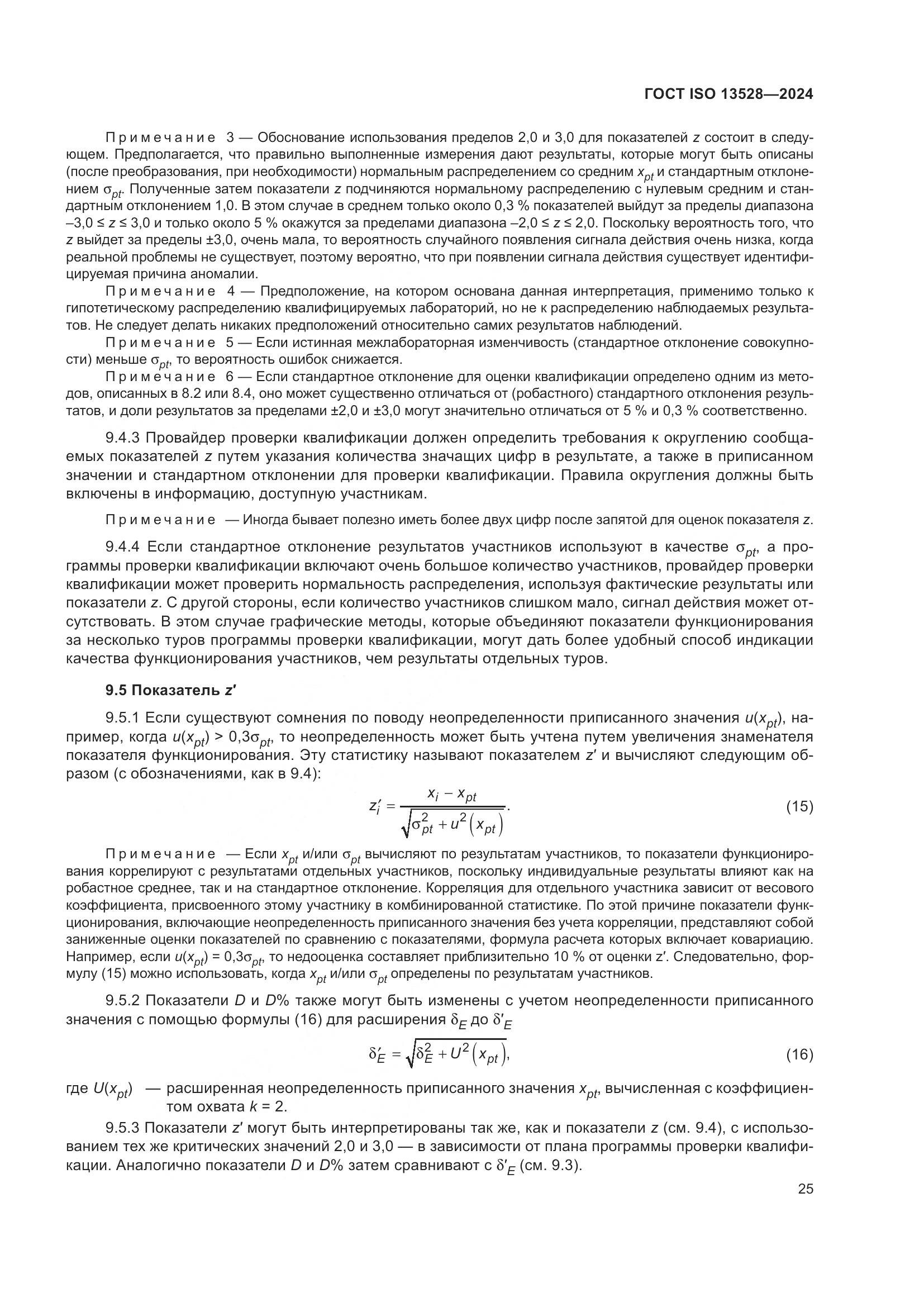 ГОСТ ISO 13528-2024, страница 31