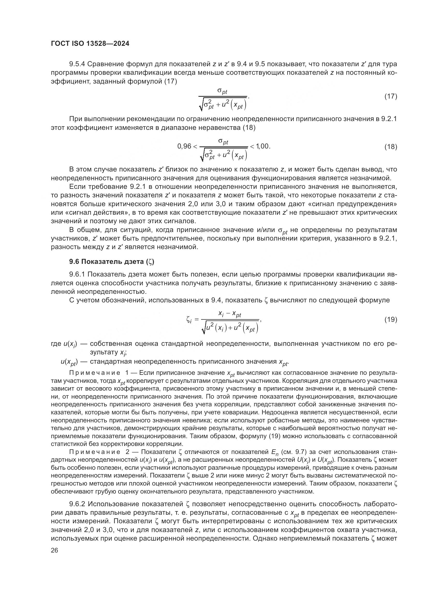 ГОСТ ISO 13528-2024, страница 32