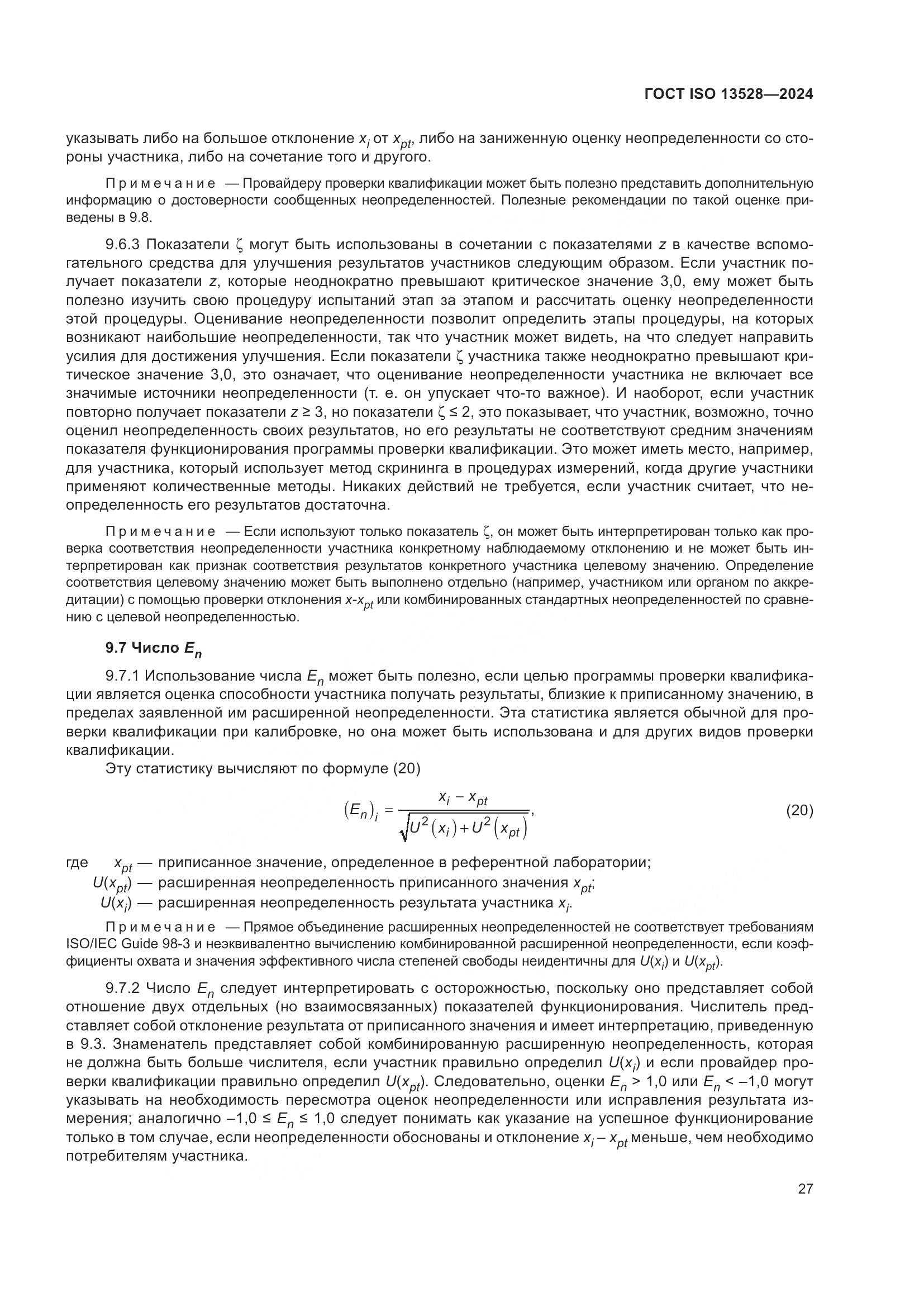ГОСТ ISO 13528-2024, страница 33