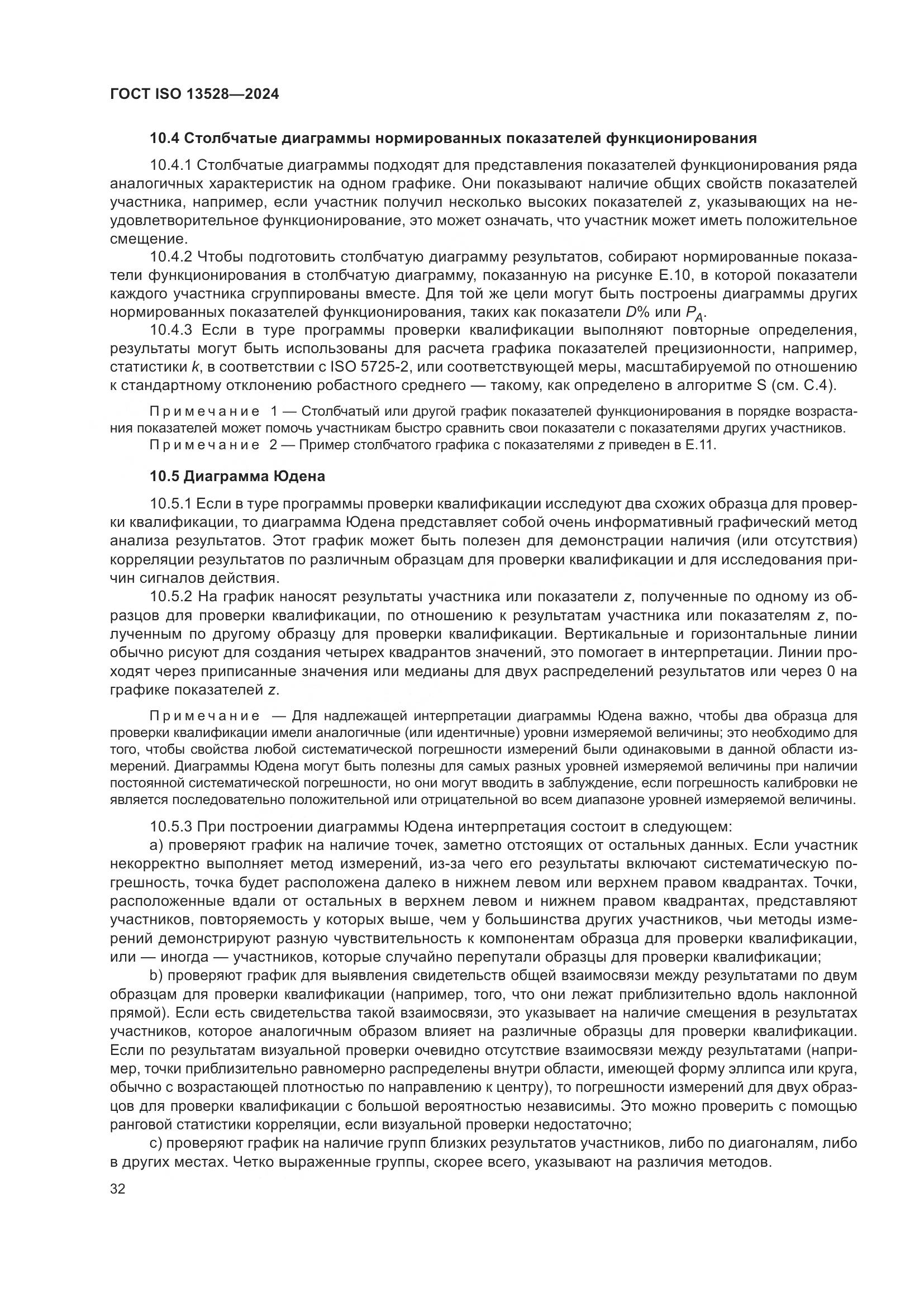 ГОСТ ISO 13528-2024, страница 38