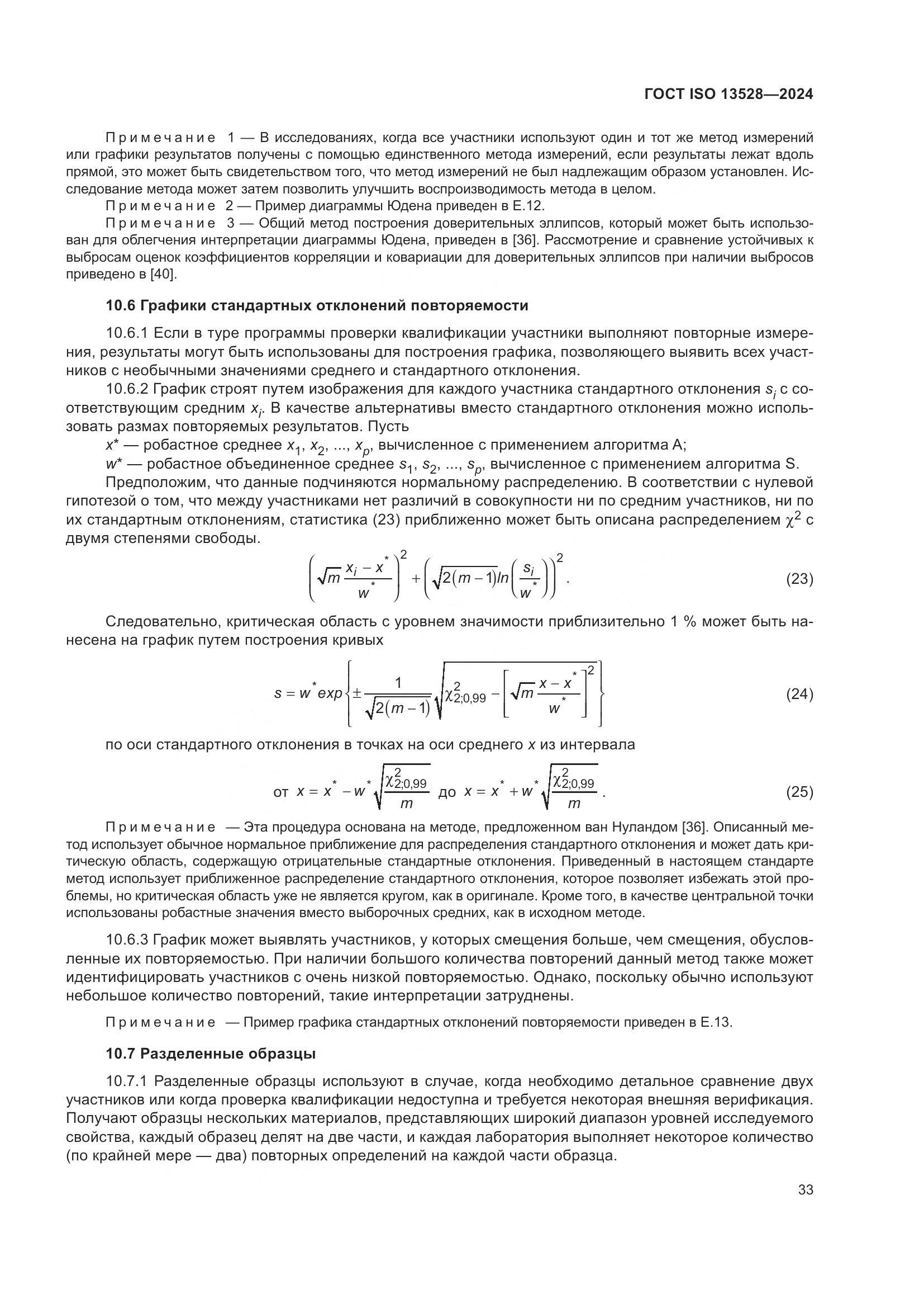 ГОСТ ISO 13528-2024, страница 39