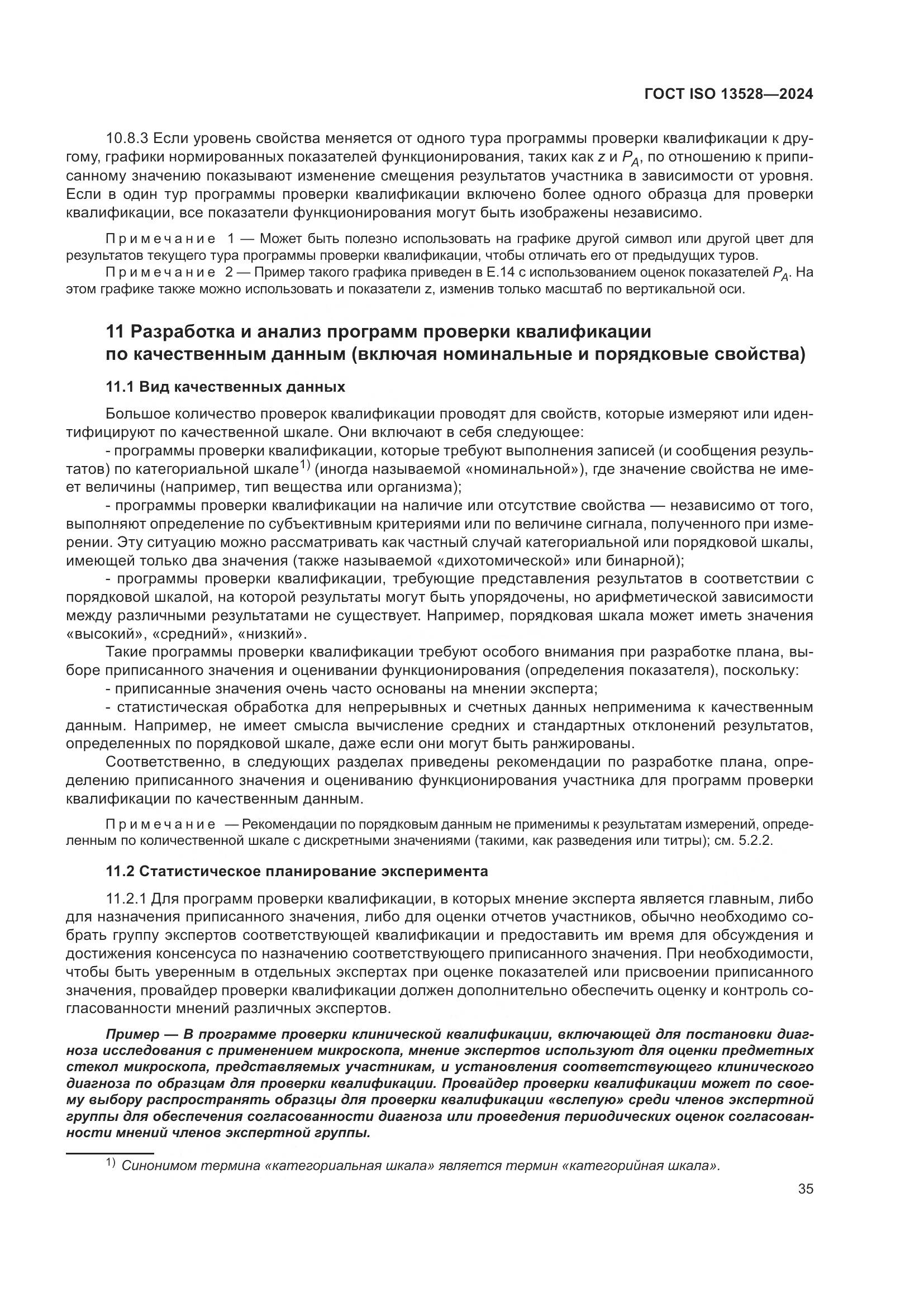 ГОСТ ISO 13528-2024, страница 41