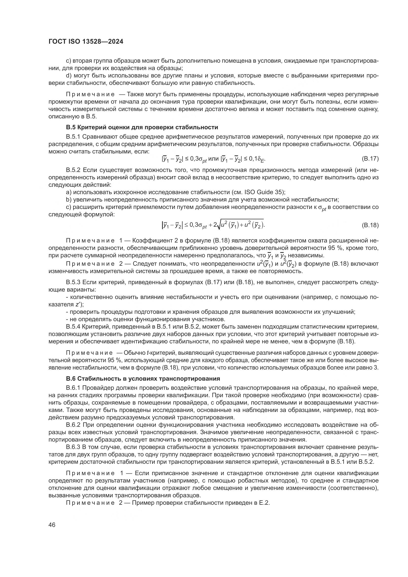 ГОСТ ISO 13528-2024, страница 52