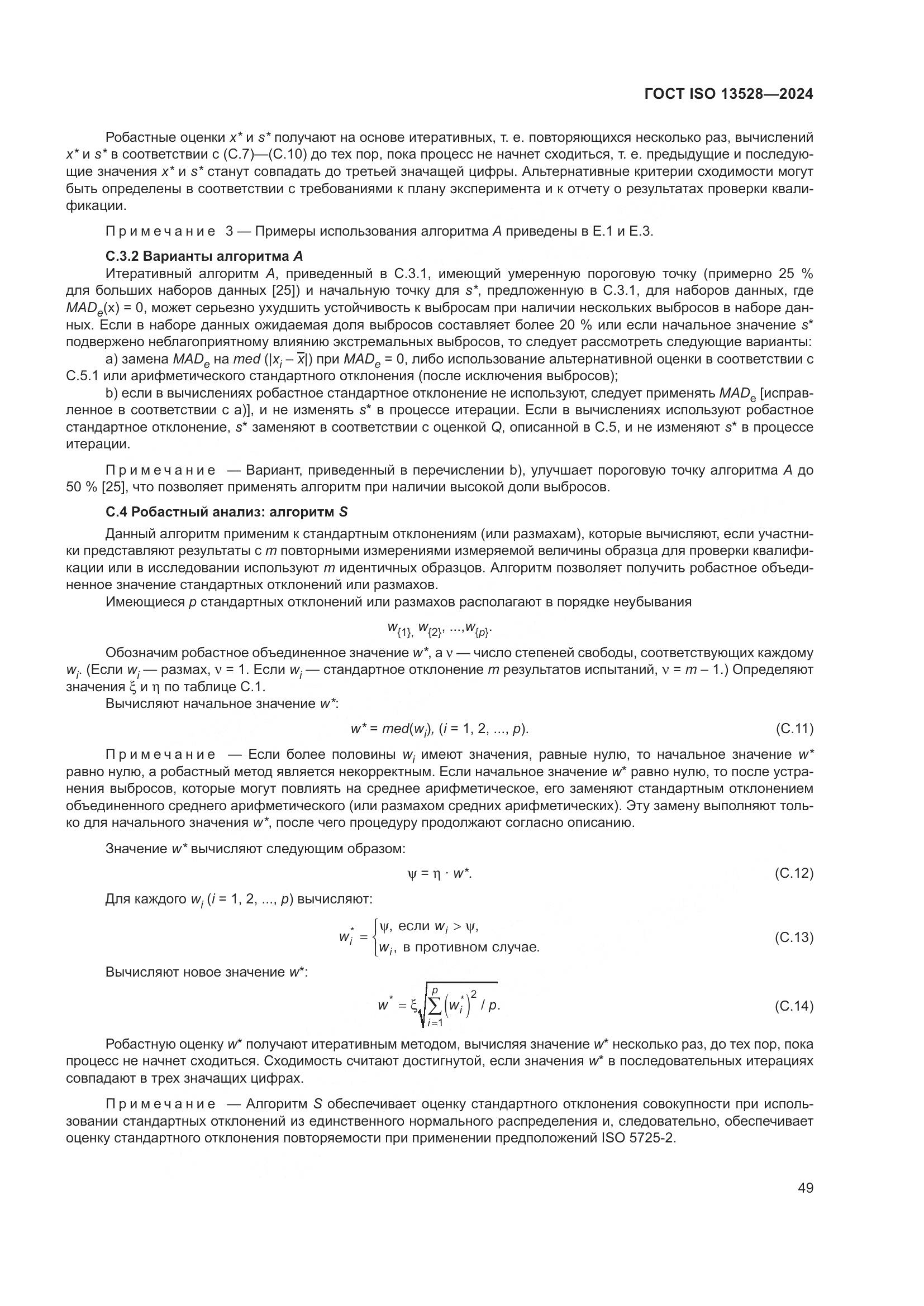 ГОСТ ISO 13528-2024, страница 55