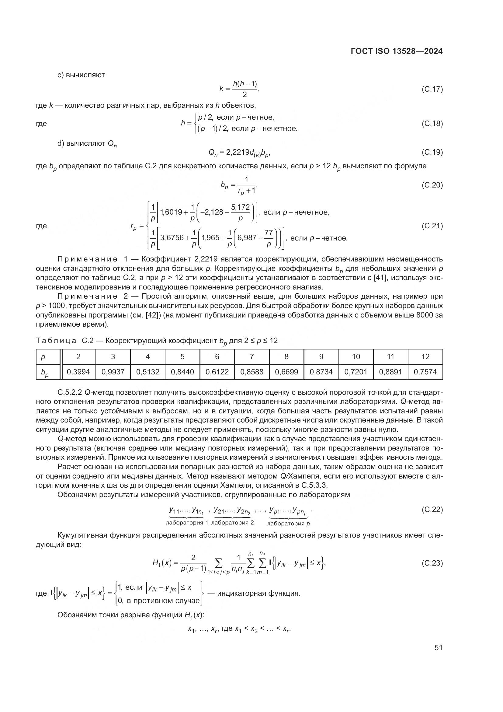 ГОСТ ISO 13528-2024, страница 57