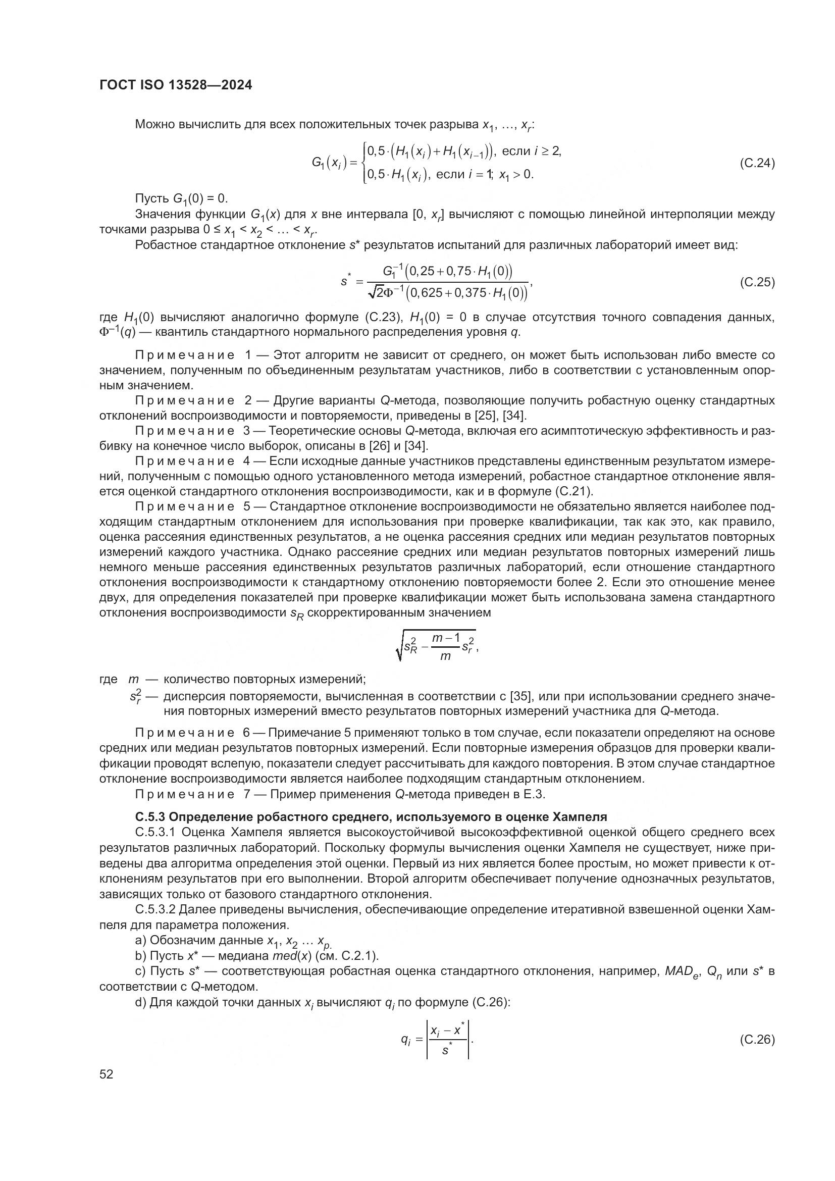 ГОСТ ISO 13528-2024, страница 58