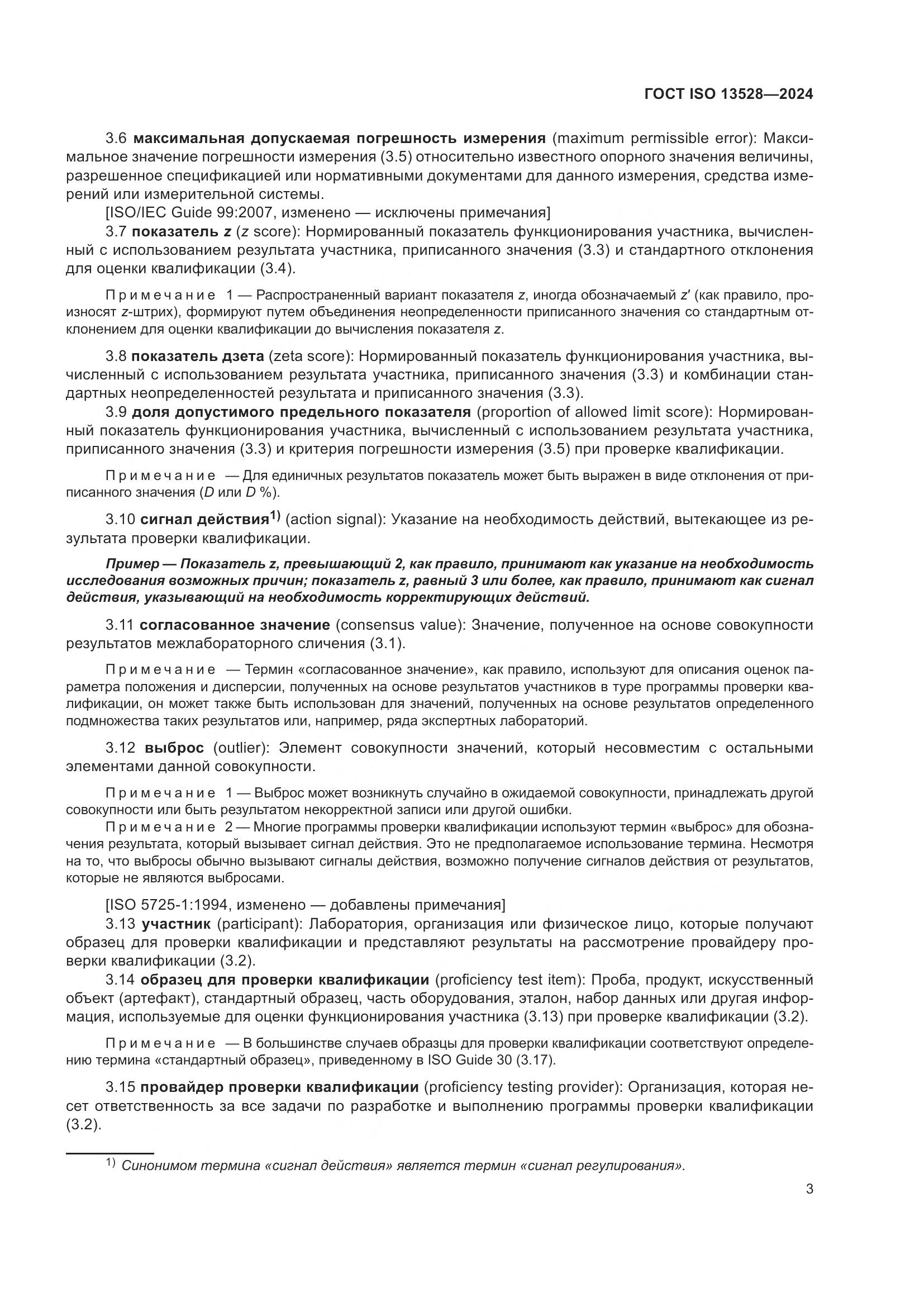ГОСТ ISO 13528-2024, страница 9
