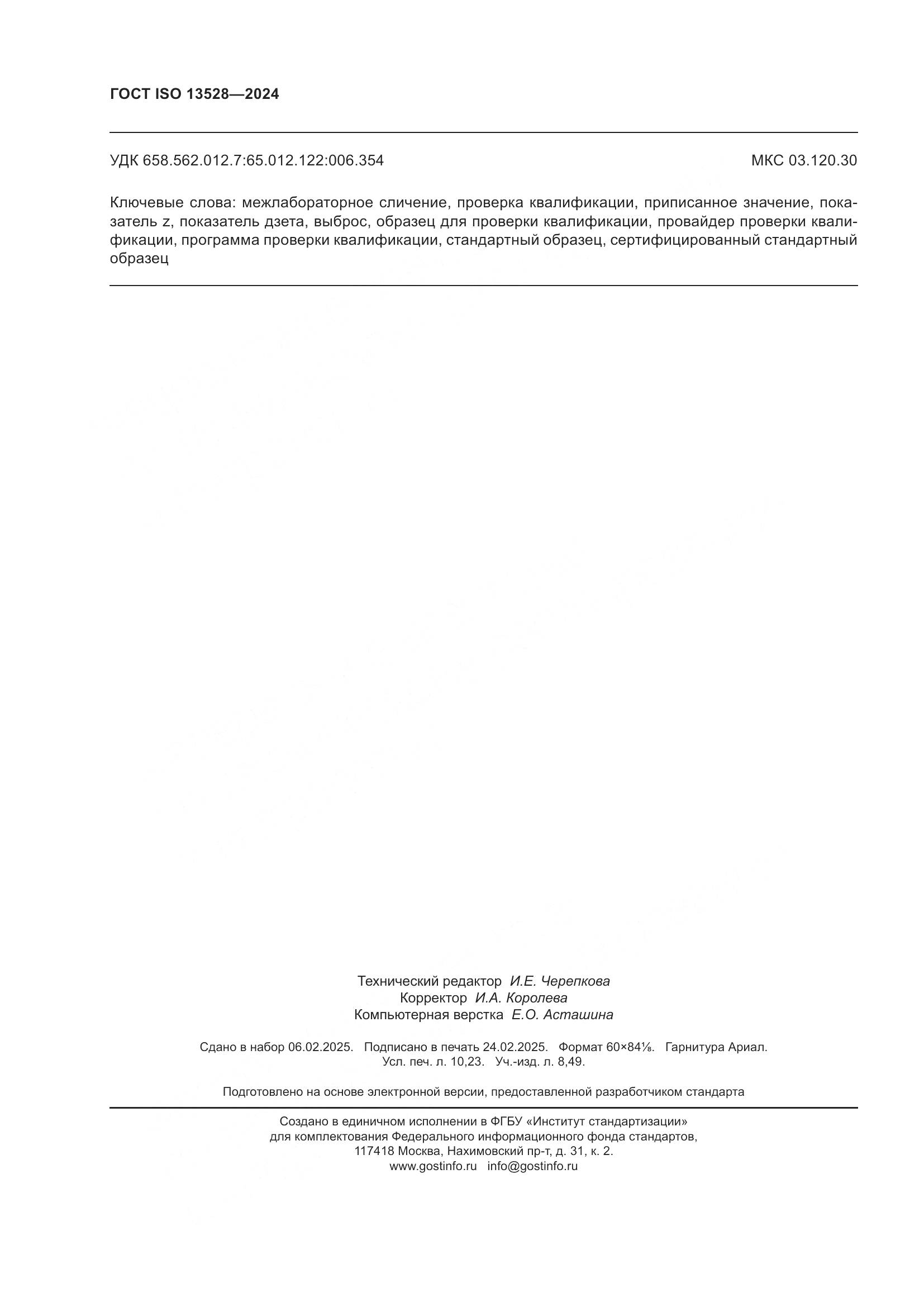 ГОСТ ISO 13528-2024, страница 90