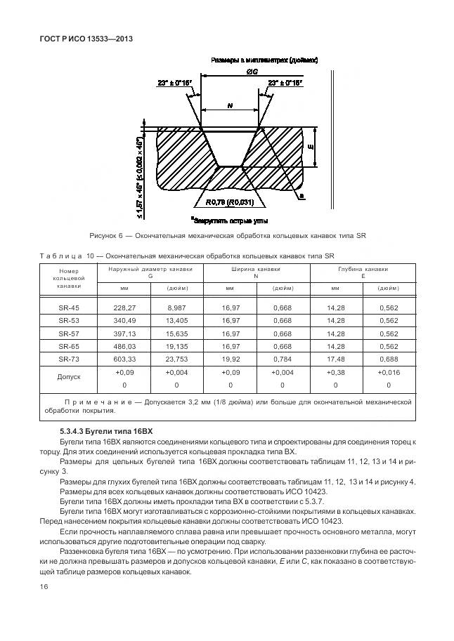 ГОСТ Р ИСО 13533-2013, страница 20
