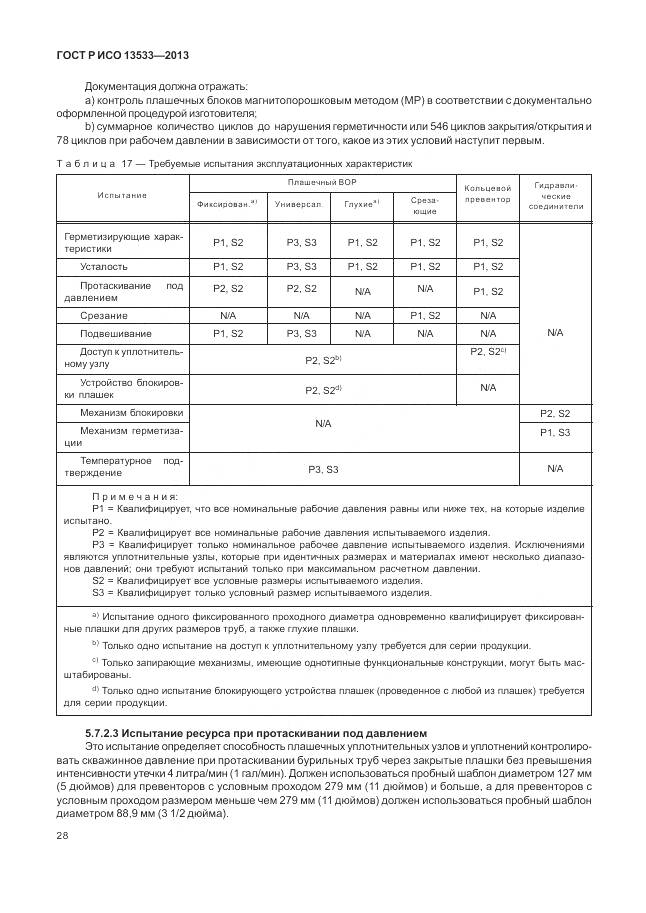 ГОСТ Р ИСО 13533-2013, страница 32