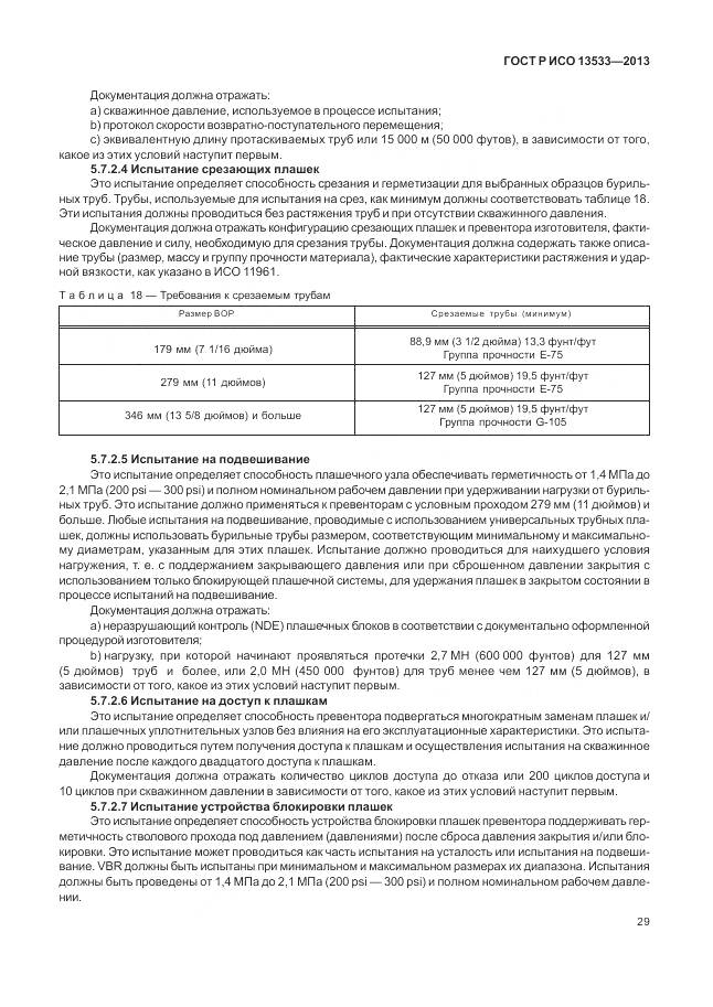 ГОСТ Р ИСО 13533-2013, страница 33