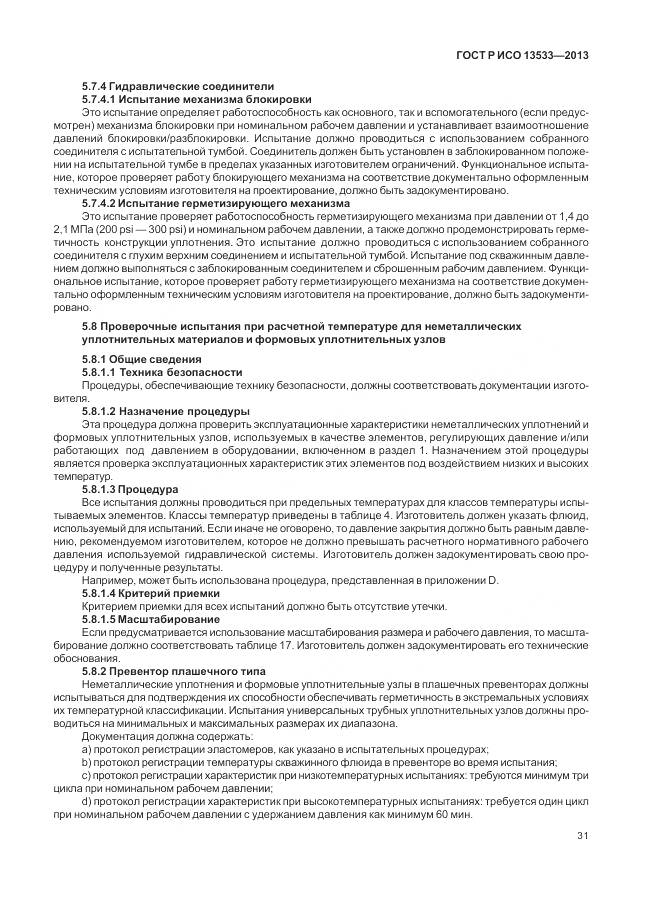 ГОСТ Р ИСО 13533-2013, страница 35
