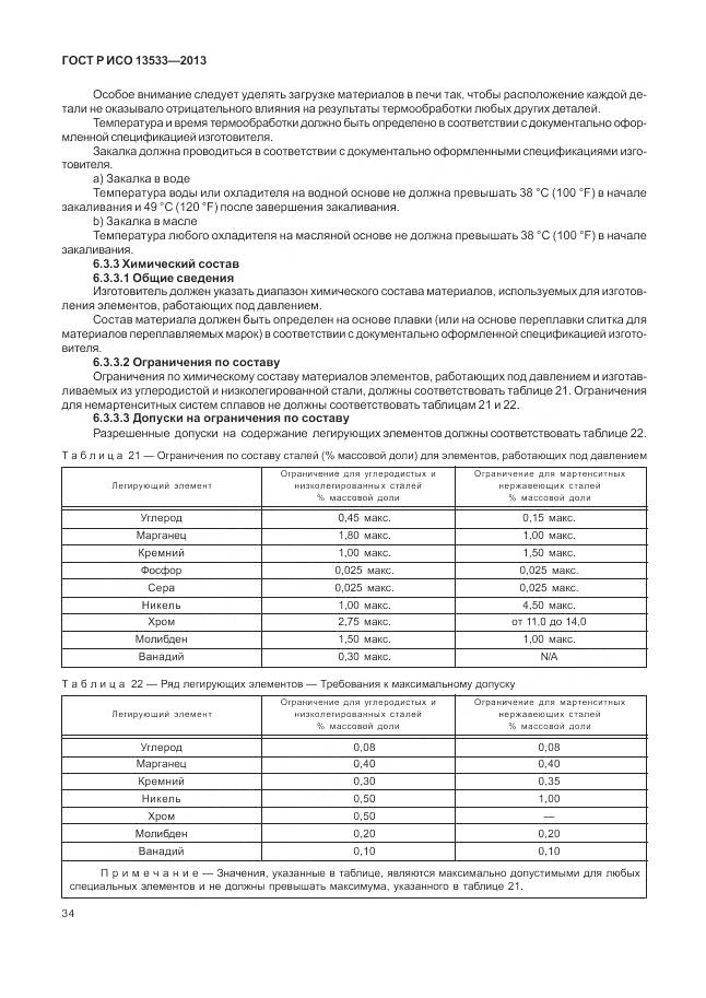 ГОСТ Р ИСО 13533-2013, страница 38