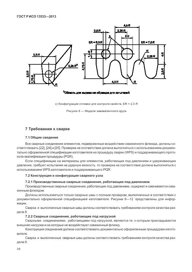ГОСТ Р ИСО 13533-2013, страница 42