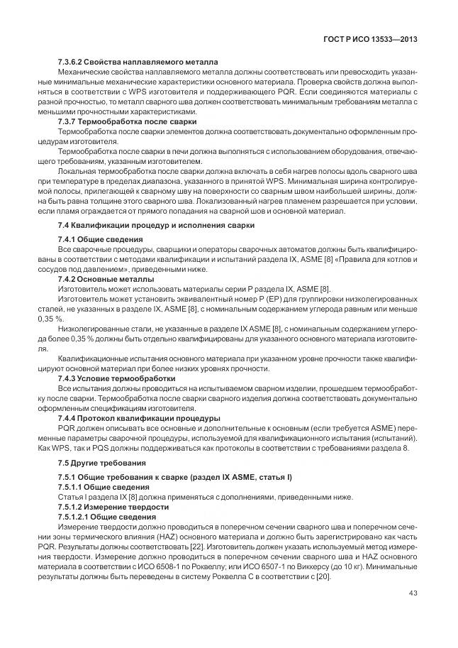 ГОСТ Р ИСО 13533-2013, страница 47