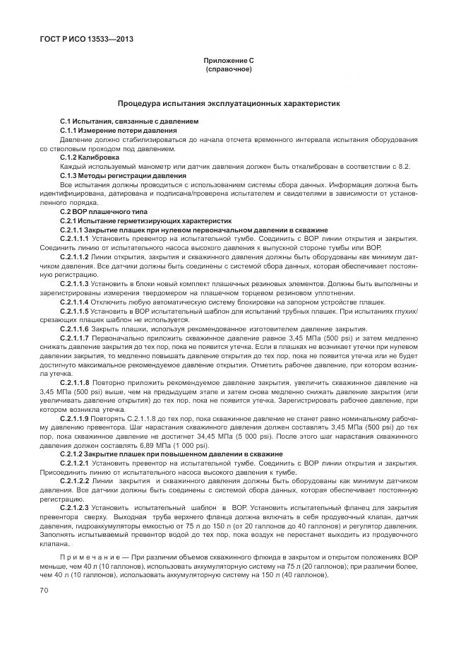 ГОСТ Р ИСО 13533-2013, страница 74