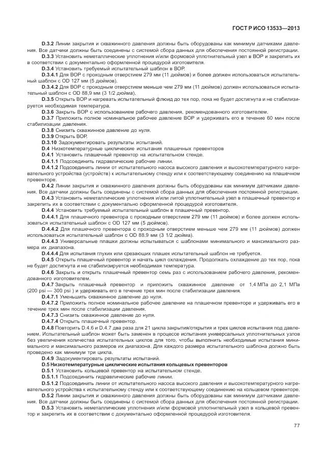 ГОСТ Р ИСО 13533-2013, страница 81