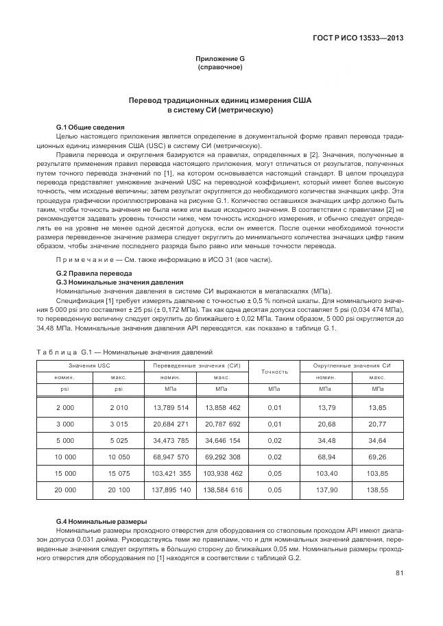 ГОСТ Р ИСО 13533-2013, страница 85