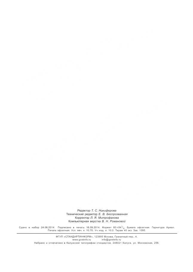 ГОСТ Р ИСО 13533-2013, страница 92